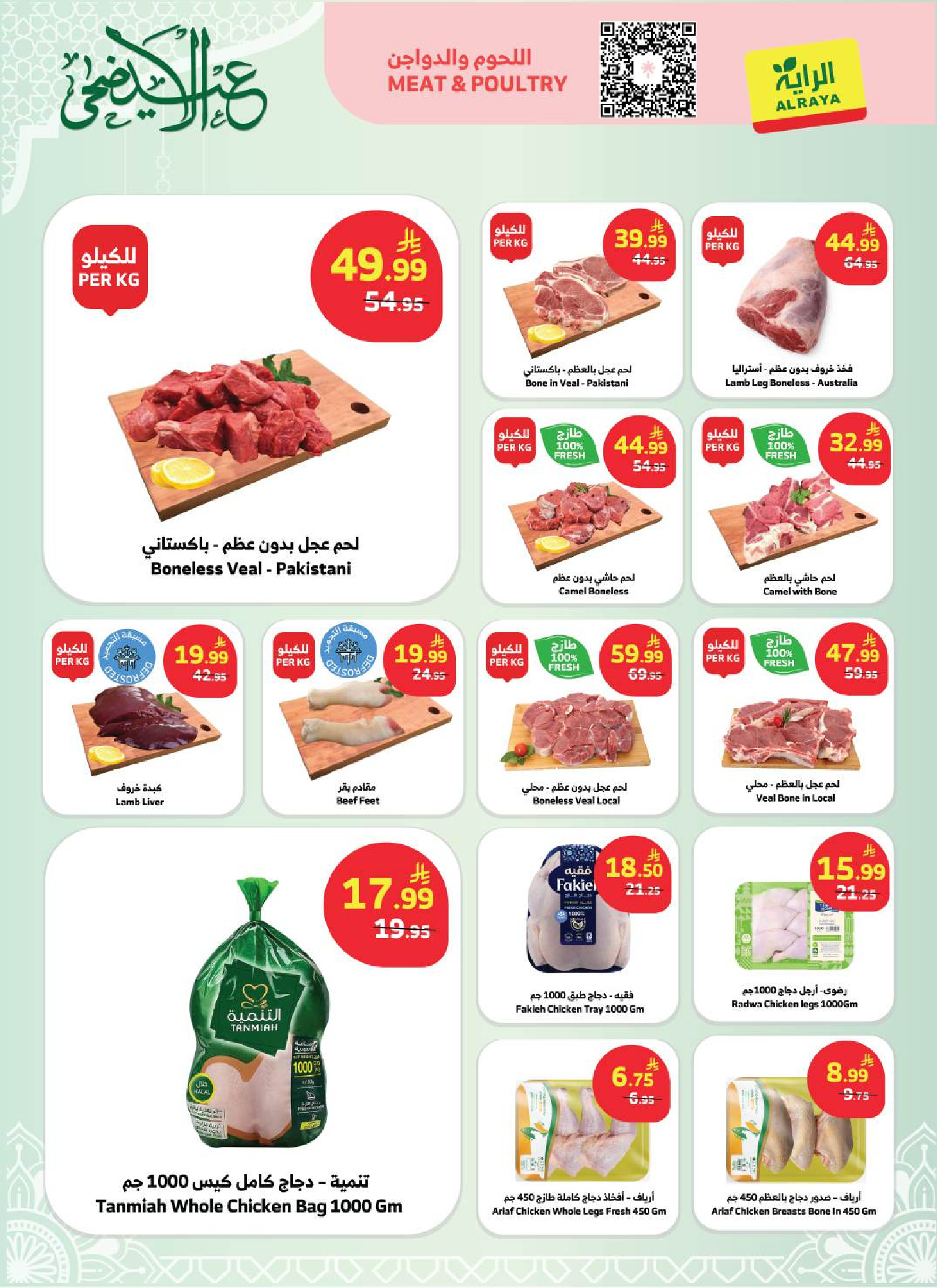 Ofertas de Mercado Al Rayah Arabia Saudita de 3 a 16 Dhuʻl-Hijjah 1447 AH (20 mayo – 2 junio 2026) Ofertas de Eid al-Adha - Mercado Al Rayah - Arabia Saudita - 20 mayo 2026 – 2 junio 2026 - Página 23