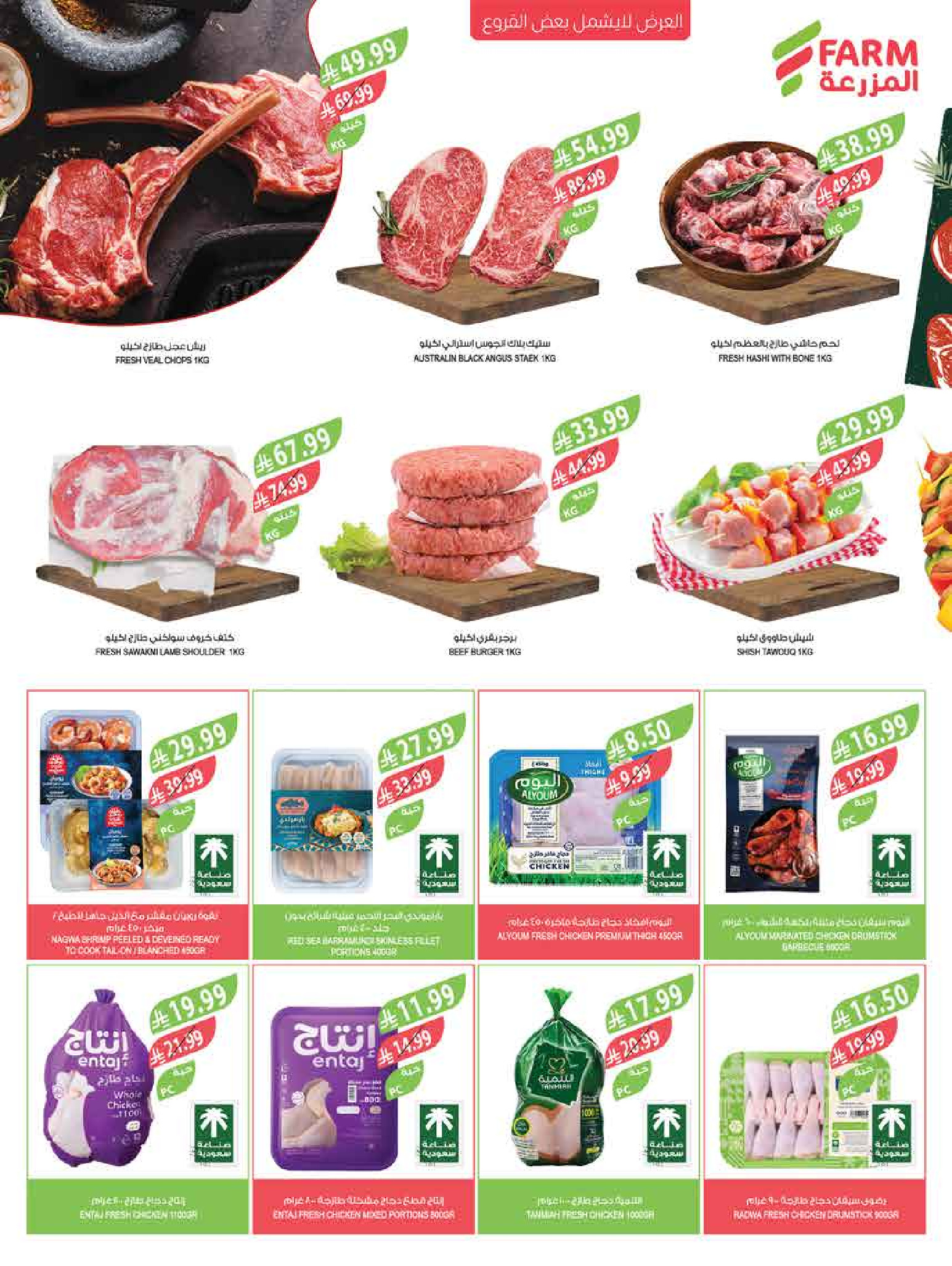 Farm markets Saudi Arabia offers from 3 to 9 Dhuʻl-Hijjah 1447 AH (20 – 26 May 2026) Eid Adha Mubarak Offers - Farm markets - Saudi Arabia - 20 May 2026 – 26 May 2026 - Page 44