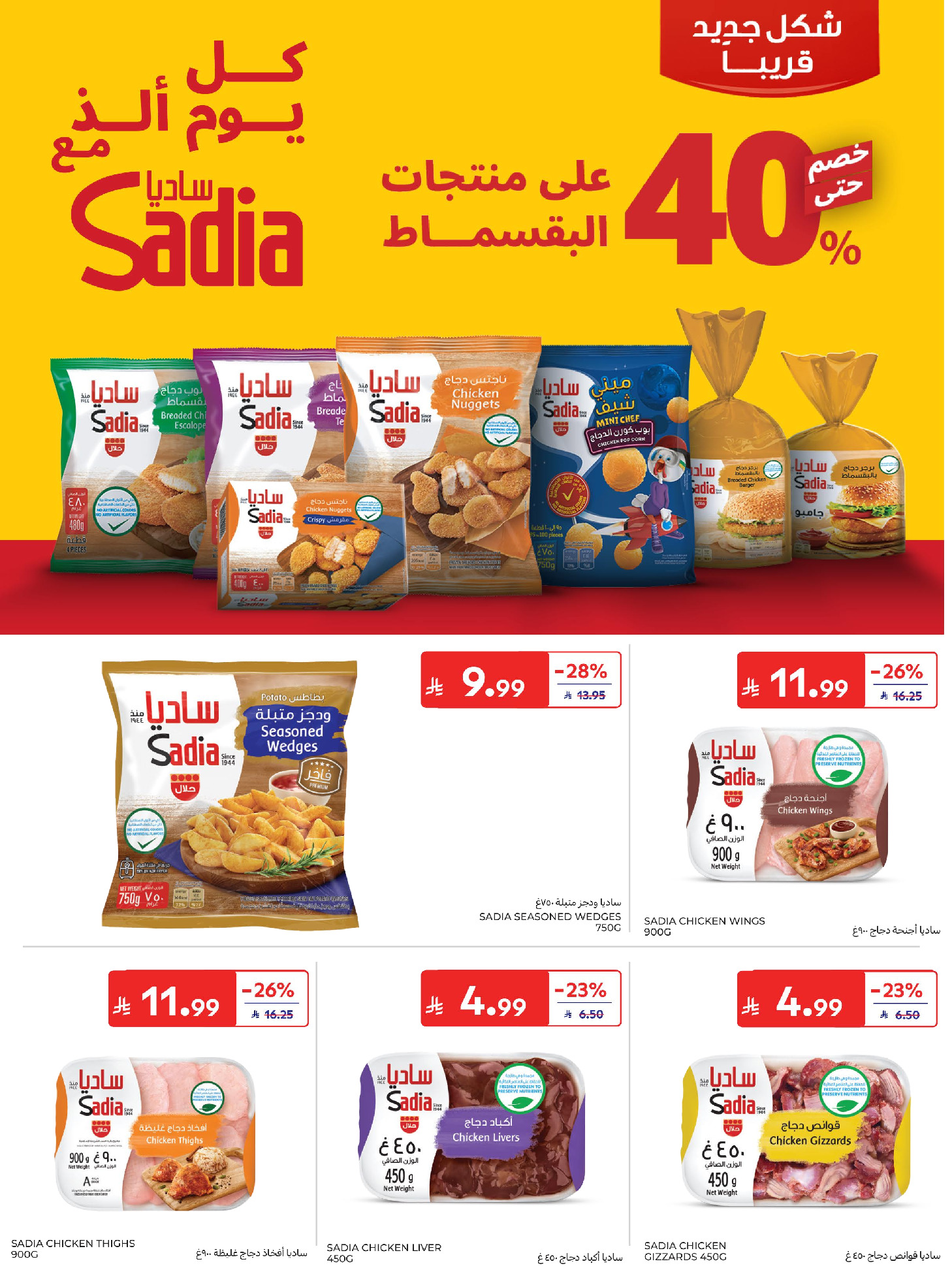 عروض كارفور السعودية من ٣ حتى ١٦ ذو الحجة ١٤٤٧ هـ (٢٠ مايو إلى ٢ يونيو ٢٠٢٦) عروض عيد الأضحى - كارفور - السعودية - 20 مايو 2026 – 2 يونيو 2026 - صفحة 19