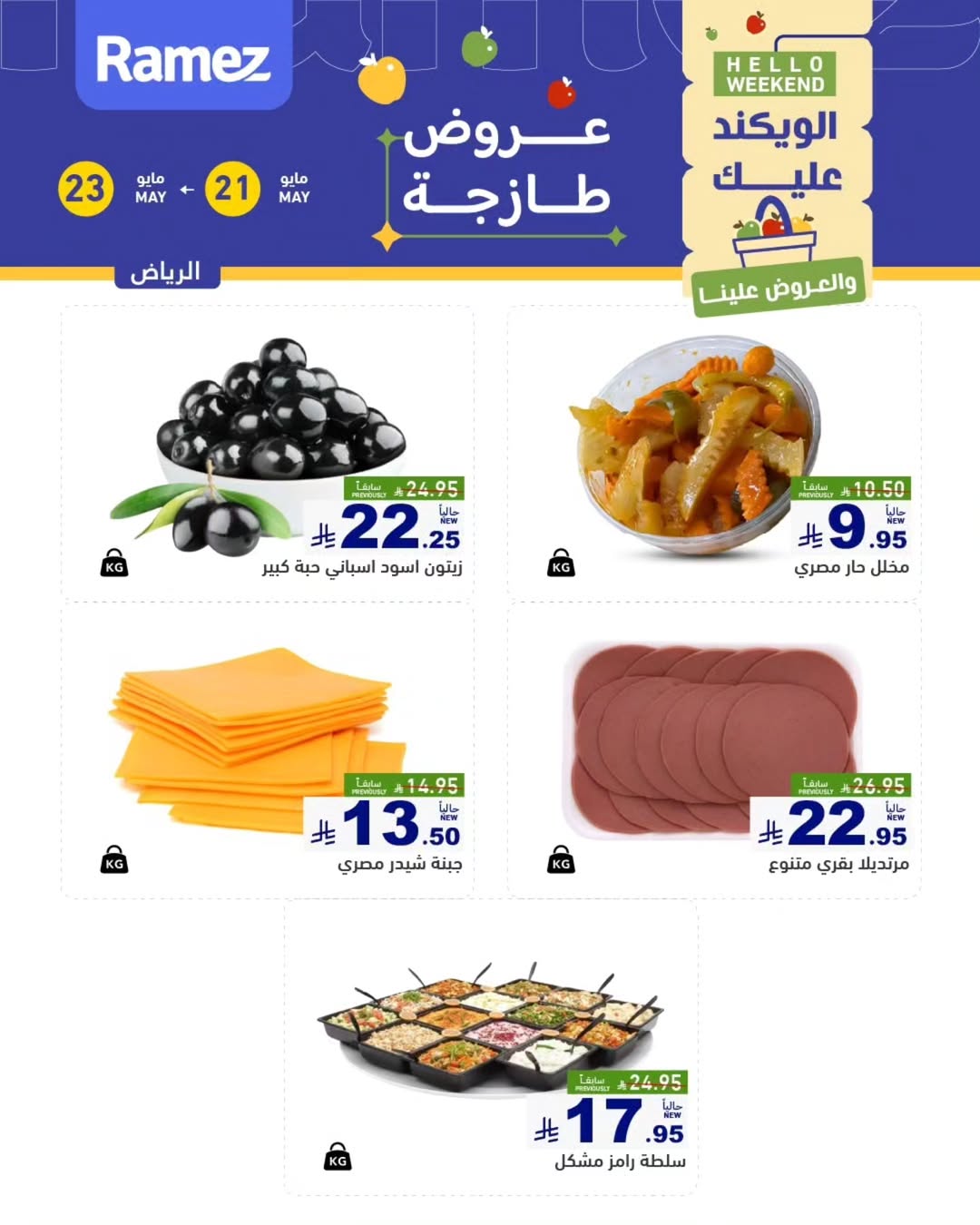 Ramez Markets offers in Riyadh from 4 to 6 Dhuʻl-Hijjah 1447 AH (21 – 23 May 2026) Fresh Deals - Ramez Markets - Saudi Arabia - 21 May 2026 – 23 May 2026 - Page 5