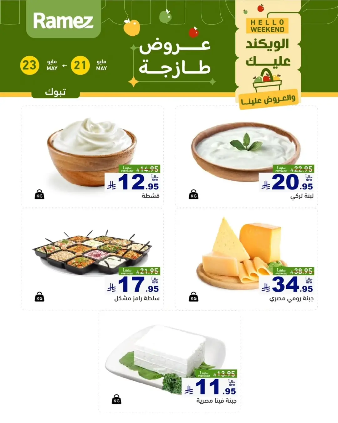 Ramez Markets offers in Tabuk from 4 to 6 Dhuʻl-Hijjah 1447 AH (21 – 23 May 2026) Fresh Deals - Ramez Markets - Saudi Arabia - 21 May 2026 – 23 May 2026 - Page 2