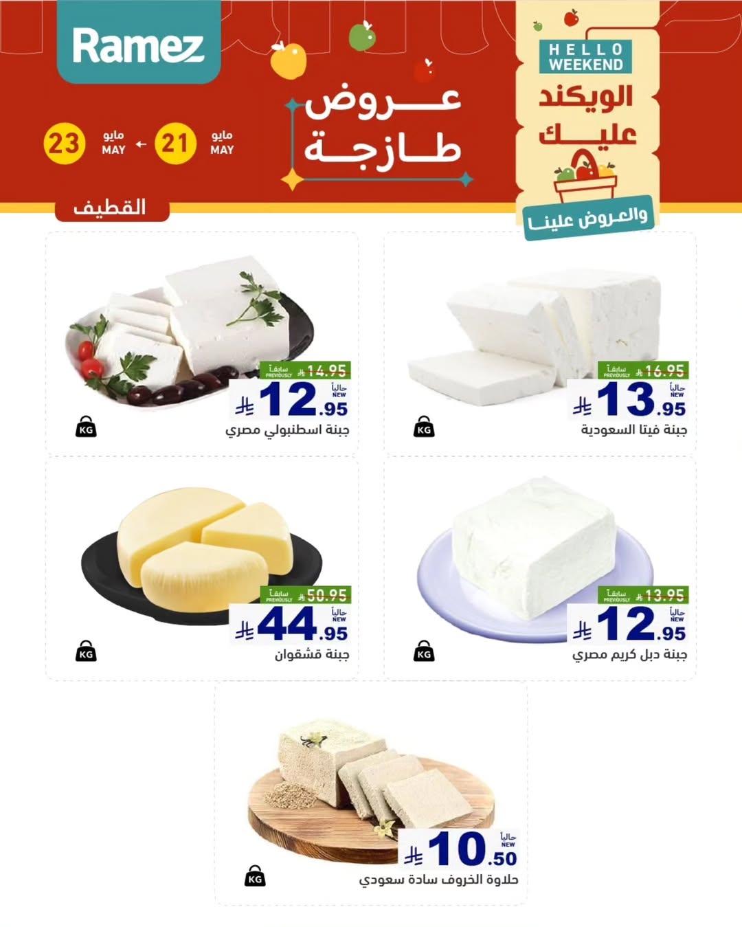 Ramez Markets offers in Eastern Province from 4 to 6 Dhuʻl-Hijjah 1447 AH (21 – 23 May 2026) Fresh Deals - Ramez Markets - Saudi Arabia - 21 May 2026 – 23 May 2026 - Page 3