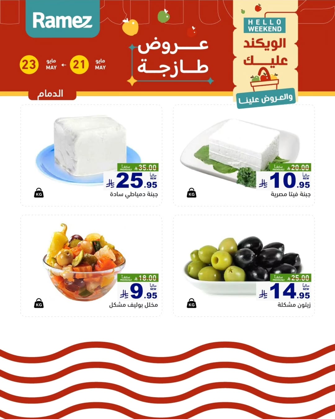 Offres Marchés Ramez Eastern Province de 4 à 6 Dhuʻl-Hijjah 1447 AH (21 au 23 mai 2026) Offres fraîches - Page 1