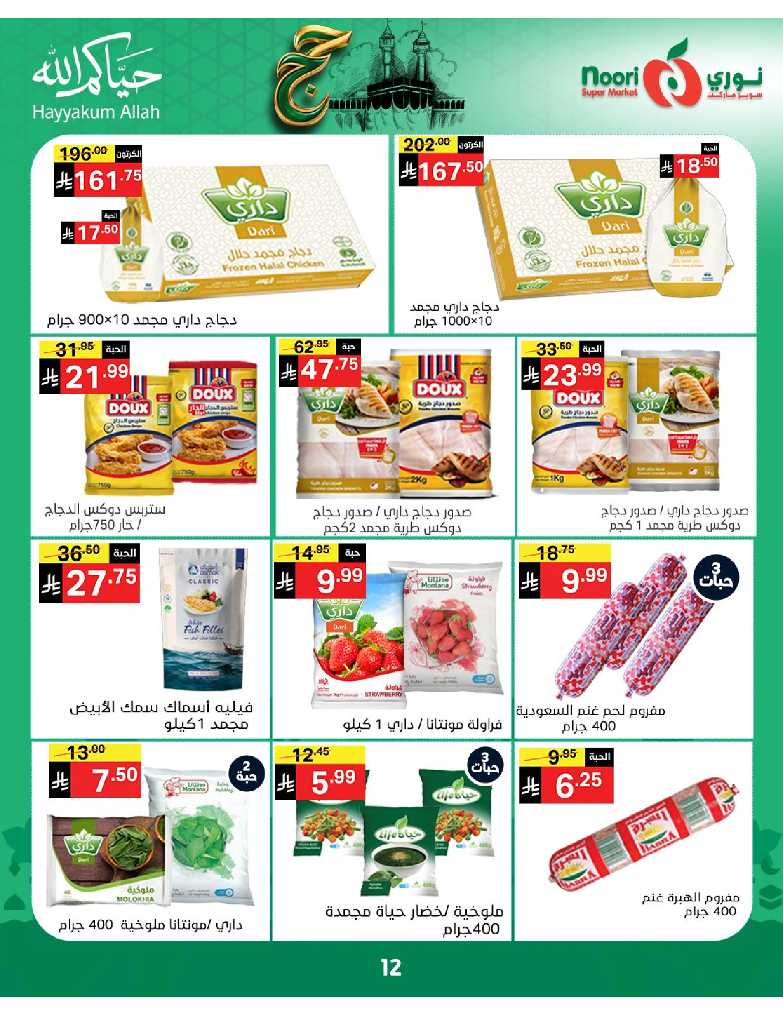 Noori Supermarket Saudi Arabia offers from 3 to 21 Dhuʻl-Hijjah 1447 AH (20 May – 7 June 2026) Hajj Mabroor Offers - Noori Supermarket - Saudi Arabia - 20 May 2026 – 7 June 2026 - Page 12
