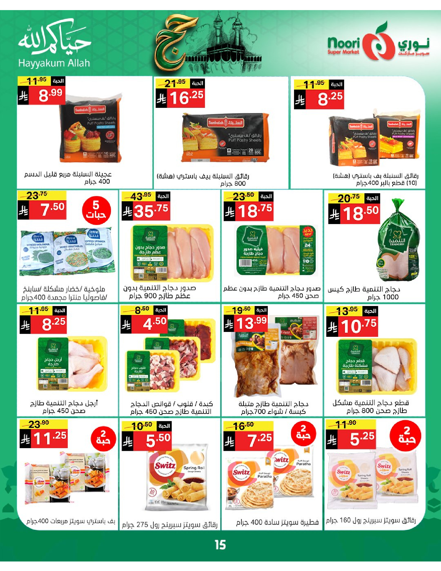 Noori Supermarket Saudi Arabia offers from 3 to 21 Dhuʻl-Hijjah 1447 AH (20 May – 7 June 2026) Hajj Mabroor Offers - Noori Supermarket - Saudi Arabia - 20 May 2026 – 7 June 2026 - Page 15