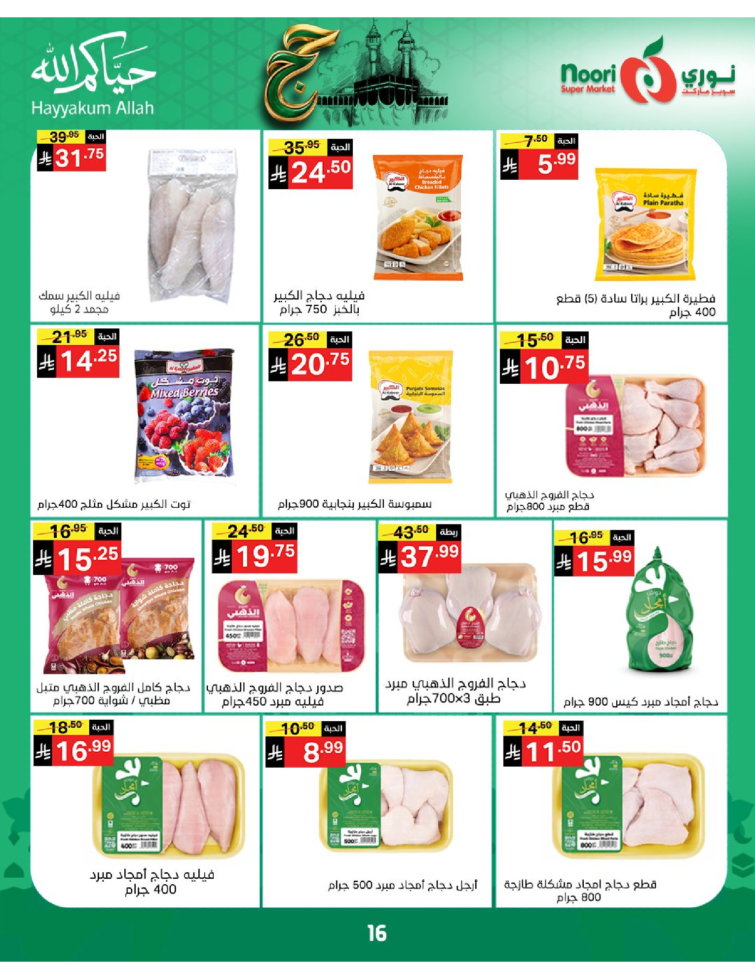 Noori Supermarket Saudi Arabia offers from 3 to 21 Dhuʻl-Hijjah 1447 AH (20 May – 7 June 2026) Hajj Mabroor Offers - Noori Supermarket - Saudi Arabia - 20 May 2026 – 7 June 2026 - Page 16