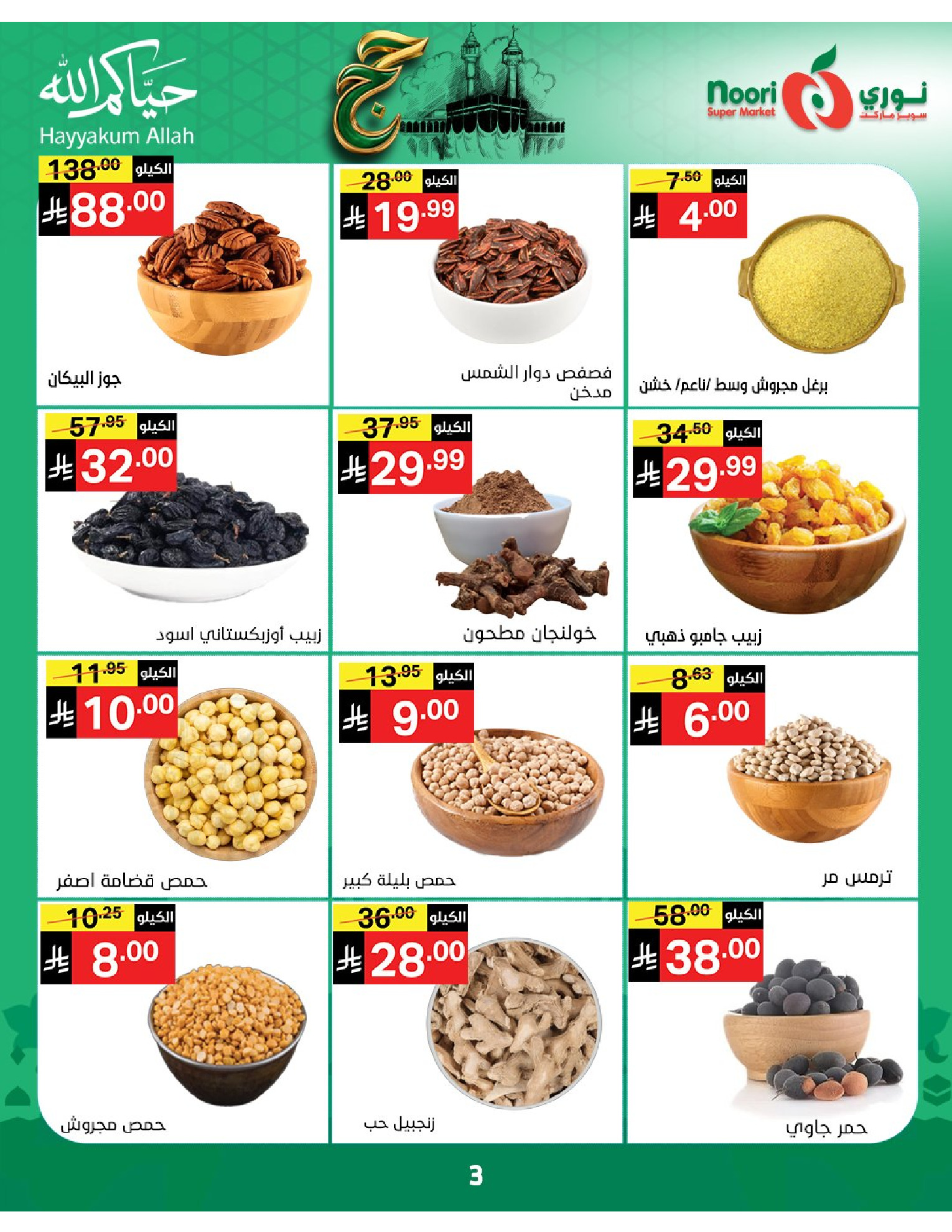 Noori Supermarket Saudi Arabia offers from 3 to 21 Dhuʻl-Hijjah 1447 AH (20 May – 7 June 2026) Hajj Mabroor Offers - Noori Supermarket - Saudi Arabia - 20 May 2026 – 7 June 2026 - Page 3
