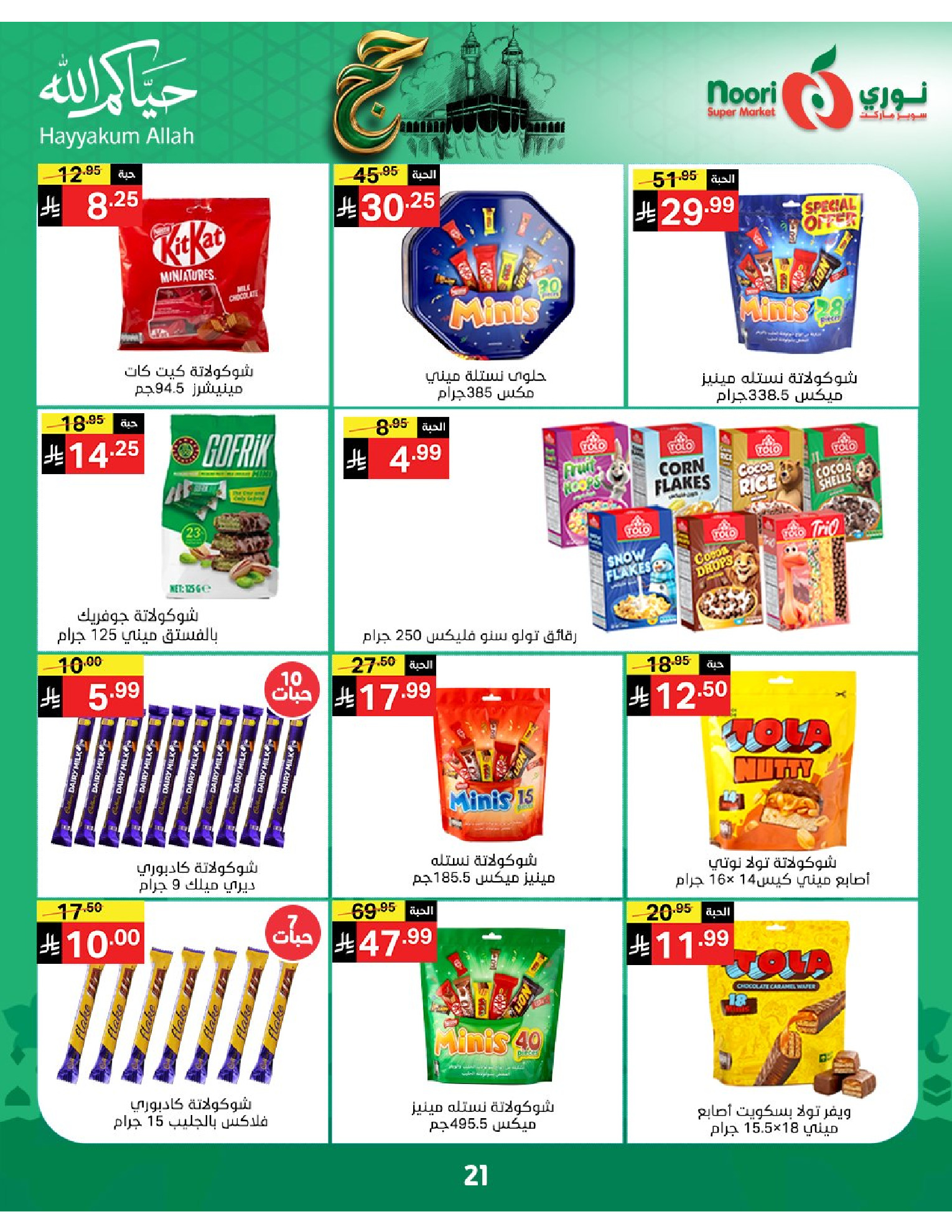 Noori Supermarket Saudi Arabia offers from 3 to 21 Dhuʻl-Hijjah 1447 AH (20 May – 7 June 2026) Hajj Mabroor Offers - Noori Supermarket - Saudi Arabia - 20 May 2026 – 7 June 2026 - Page 21