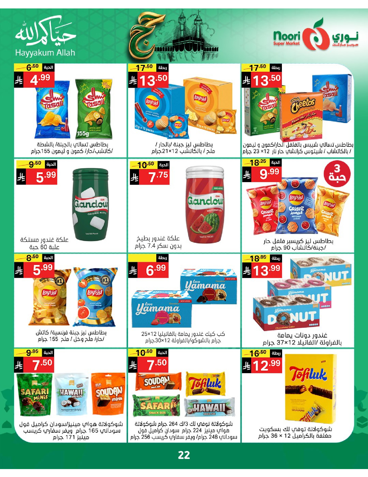 Noori Supermarket Saudi Arabia offers from 3 to 21 Dhuʻl-Hijjah 1447 AH (20 May – 7 June 2026) Hajj Mabroor Offers - Noori Supermarket - Saudi Arabia - 20 May 2026 – 7 June 2026 - Page 22