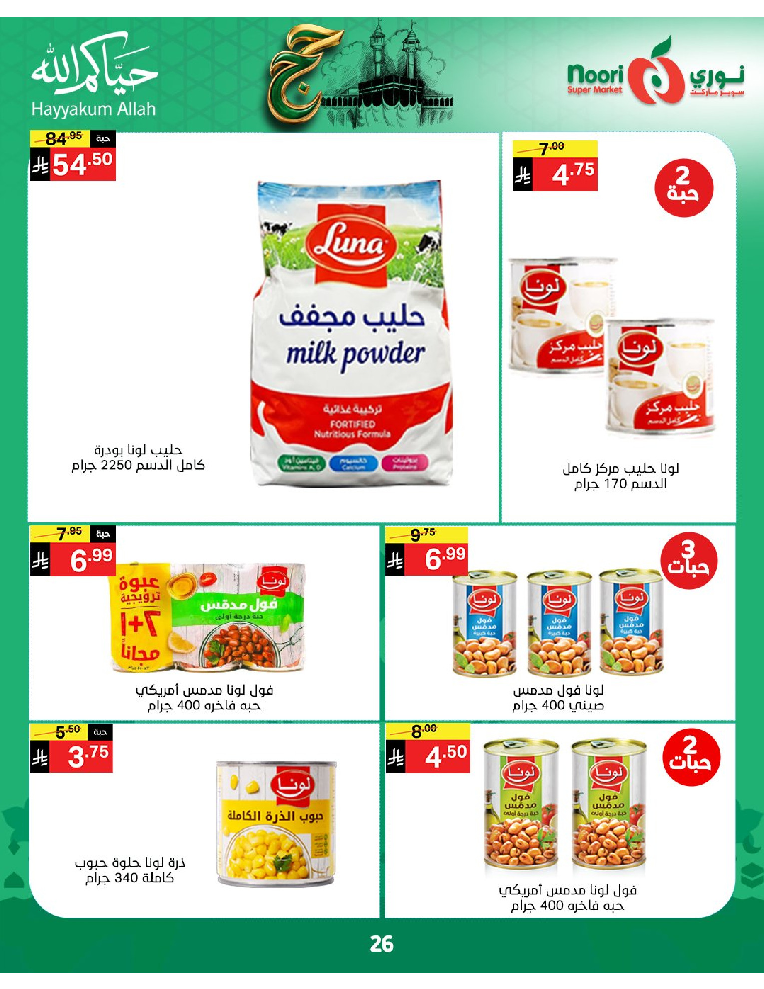 Noori Supermarket Saudi Arabia offers from 3 to 21 Dhuʻl-Hijjah 1447 AH (20 May – 7 June 2026) Hajj Mabroor Offers - Noori Supermarket - Saudi Arabia - 20 May 2026 – 7 June 2026 - Page 26