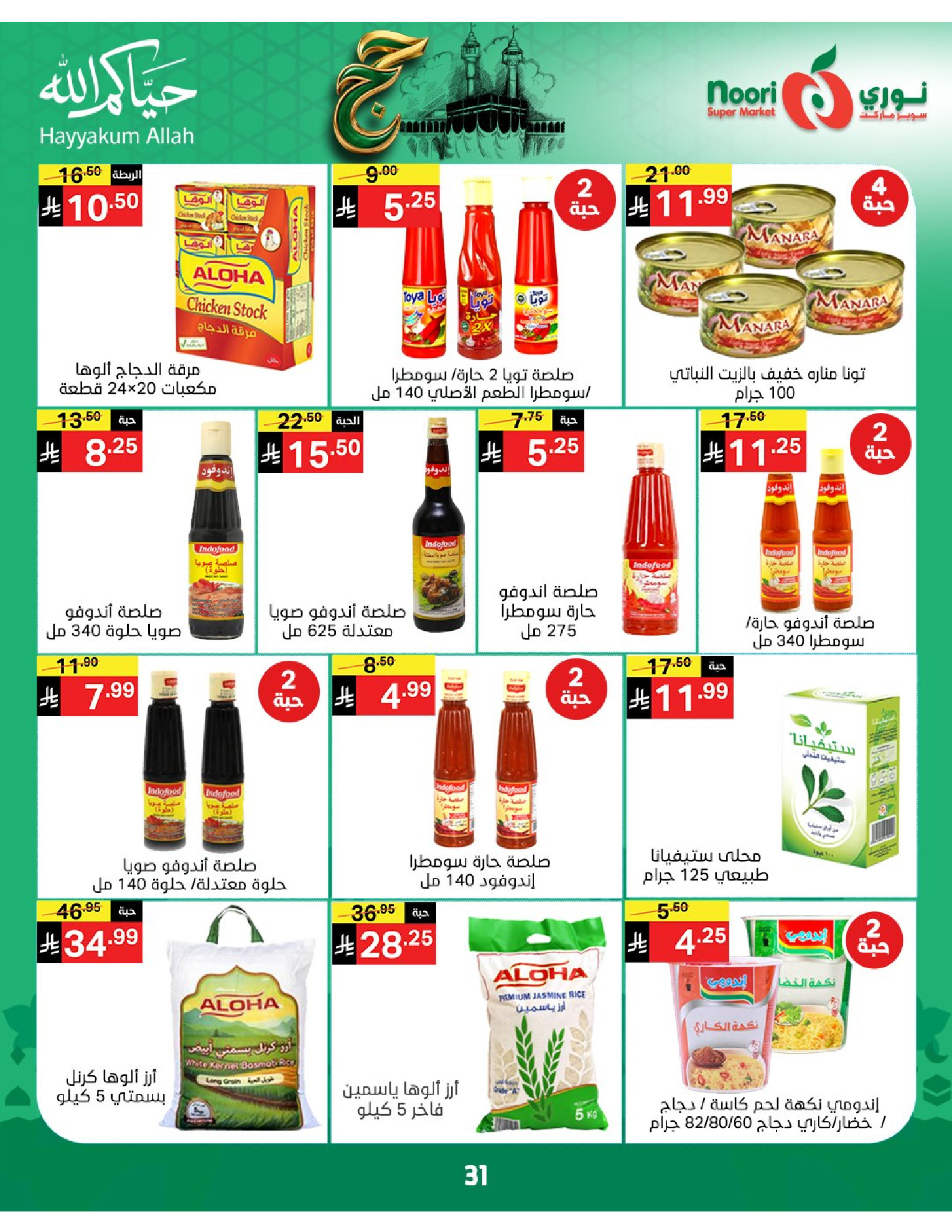Noori Supermarket Saudi Arabia offers from 3 to 21 Dhuʻl-Hijjah 1447 AH (20 May – 7 June 2026) Hajj Mabroor Offers - Noori Supermarket - Saudi Arabia - 20 May 2026 – 7 June 2026 - Page 31