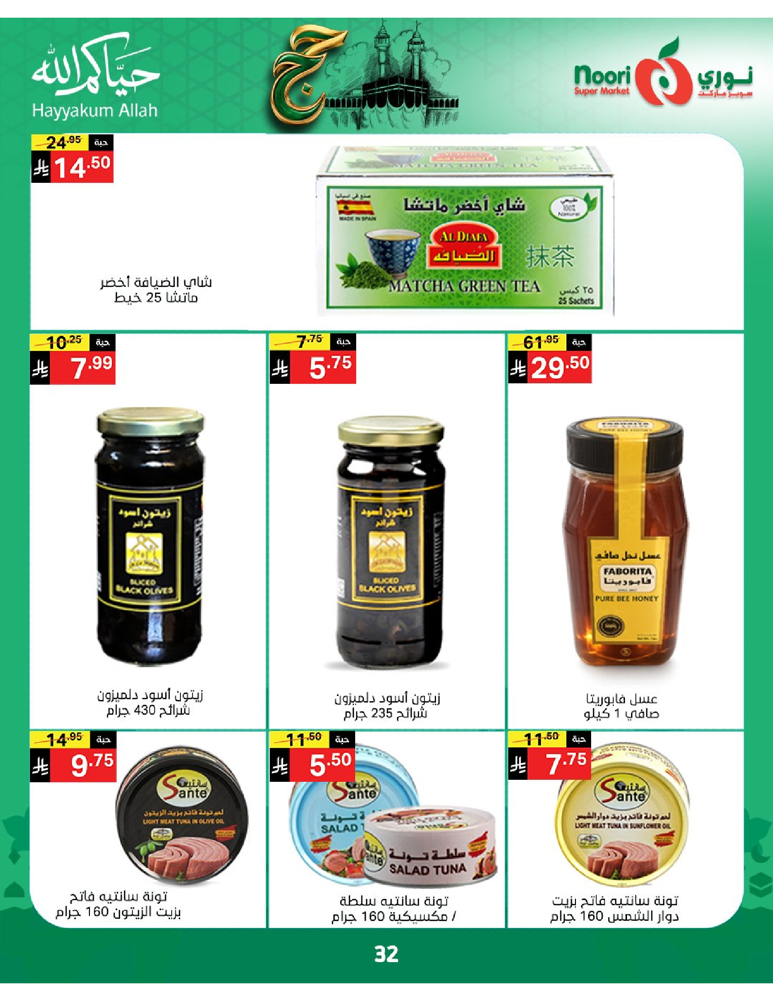 Noori Supermarket Saudi Arabia offers from 3 to 21 Dhuʻl-Hijjah 1447 AH (20 May – 7 June 2026) Hajj Mabroor Offers - Noori Supermarket - Saudi Arabia - 20 May 2026 – 7 June 2026 - Page 32