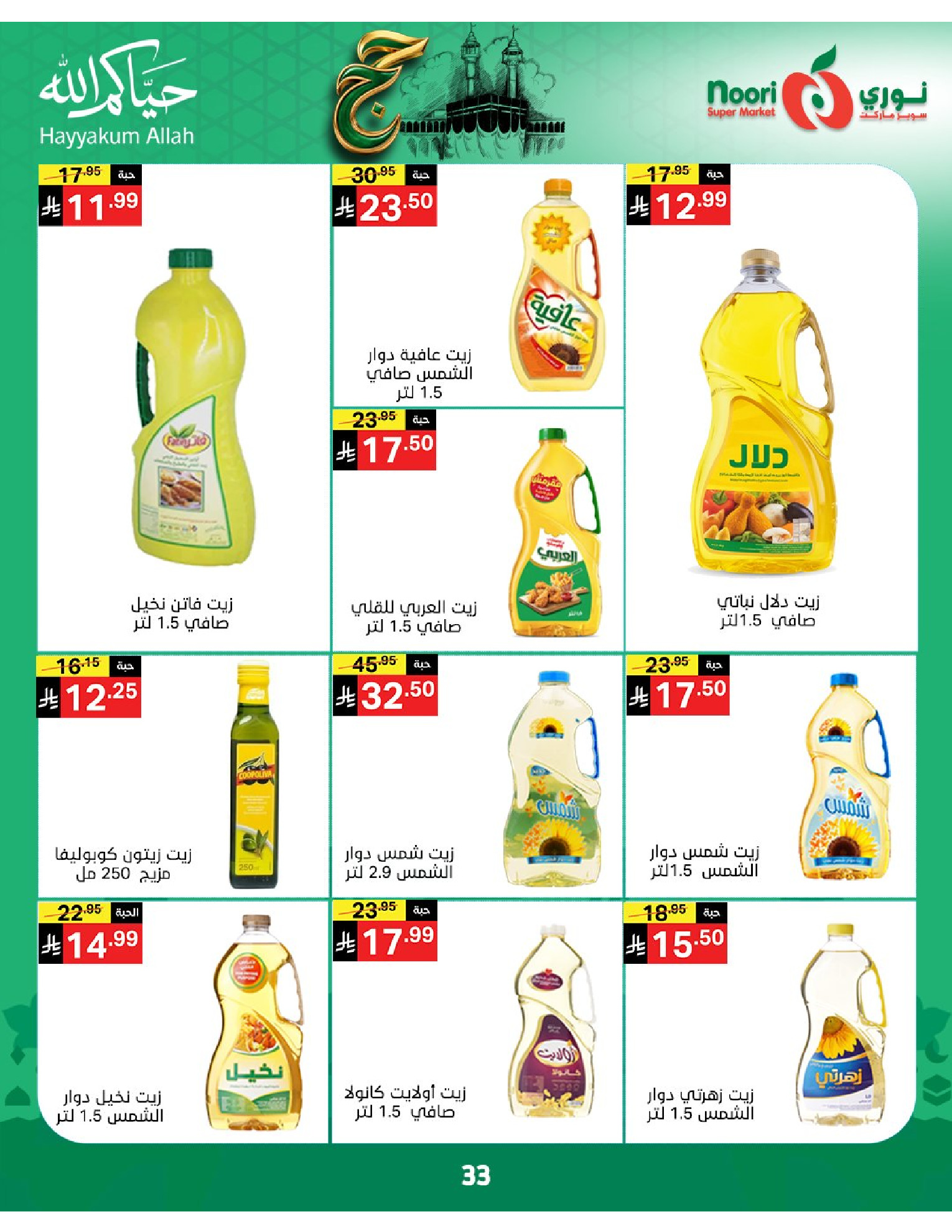 Noori Supermarket Saudi Arabia offers from 3 to 21 Dhuʻl-Hijjah 1447 AH (20 May – 7 June 2026) Hajj Mabroor Offers - Noori Supermarket - Saudi Arabia - 20 May 2026 – 7 June 2026 - Page 33