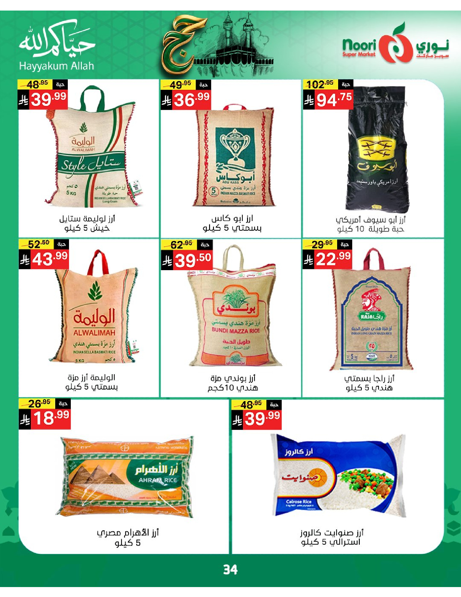 Noori Supermarket Saudi Arabia offers from 3 to 21 Dhuʻl-Hijjah 1447 AH (20 May – 7 June 2026) Hajj Mabroor Offers - Noori Supermarket - Saudi Arabia - 20 May 2026 – 7 June 2026 - Page 34