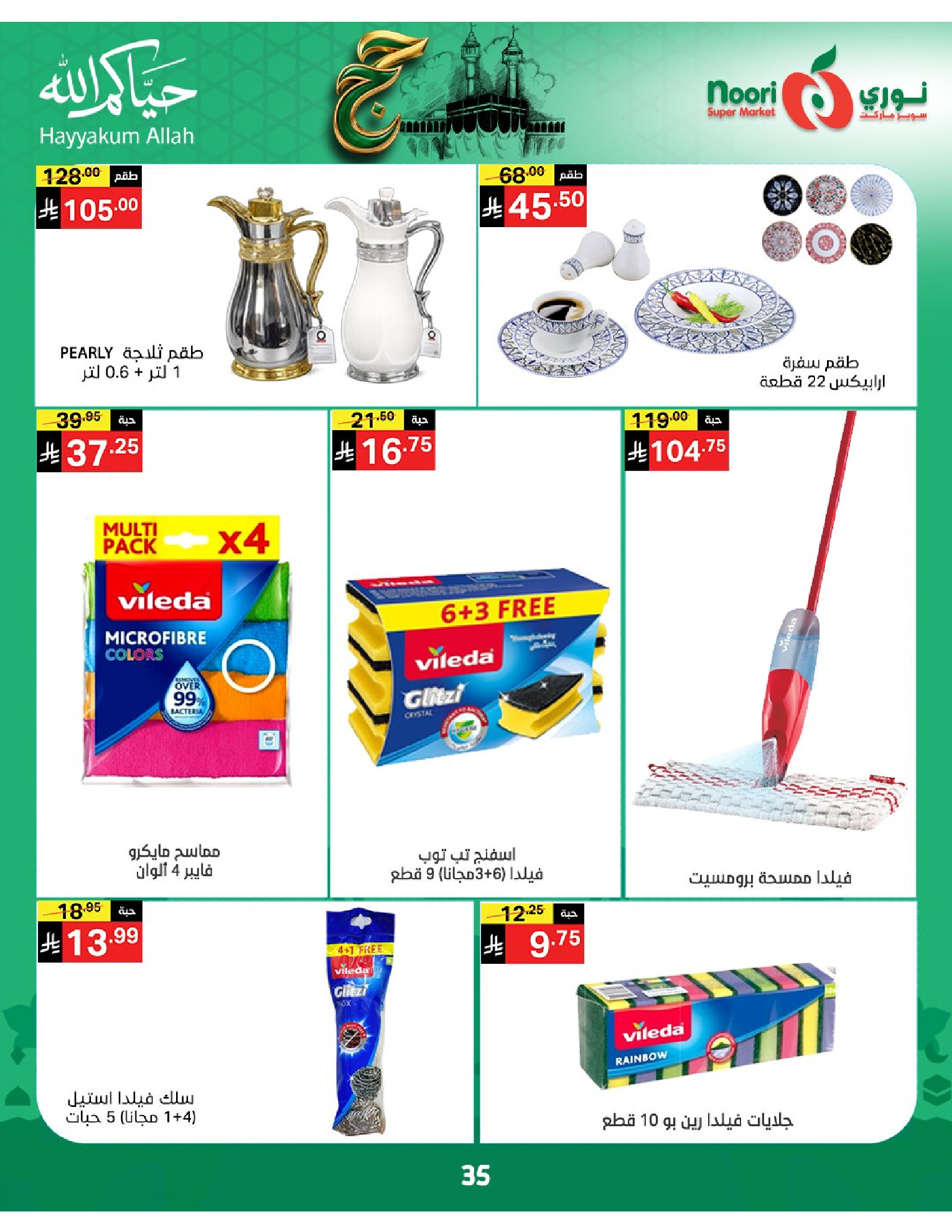 Noori Supermarket Saudi Arabia offers from 3 to 21 Dhuʻl-Hijjah 1447 AH (20 May – 7 June 2026) Hajj Mabroor Offers - Noori Supermarket - Saudi Arabia - 20 May 2026 – 7 June 2026 - Page 35