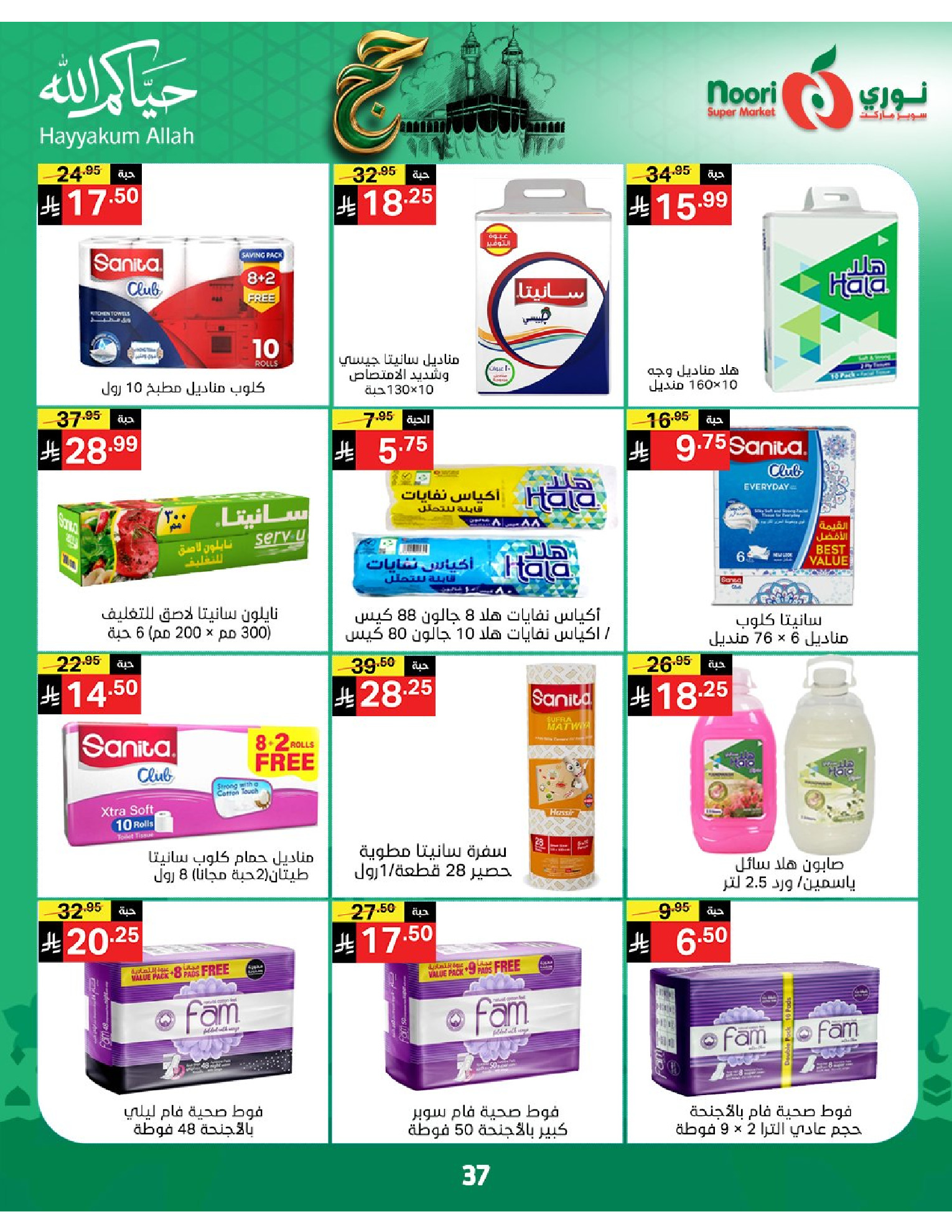 Noori Supermarket Saudi Arabia offers from 3 to 21 Dhuʻl-Hijjah 1447 AH (20 May – 7 June 2026) Hajj Mabroor Offers - Noori Supermarket - Saudi Arabia - 20 May 2026 – 7 June 2026 - Page 37
