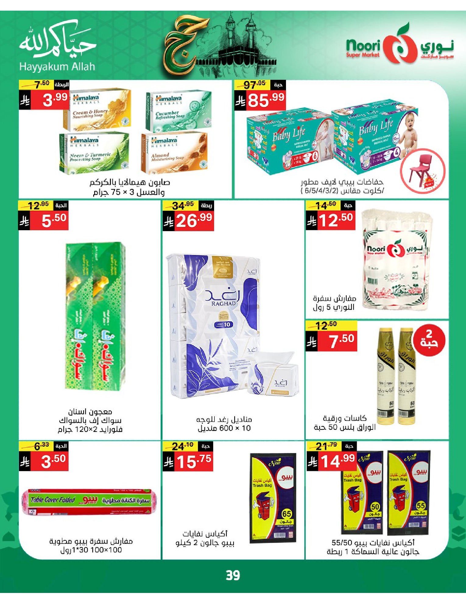 Noori Supermarket Saudi Arabia offers from 3 to 21 Dhuʻl-Hijjah 1447 AH (20 May – 7 June 2026) Hajj Mabroor Offers - Noori Supermarket - Saudi Arabia - 20 May 2026 – 7 June 2026 - Page 39
