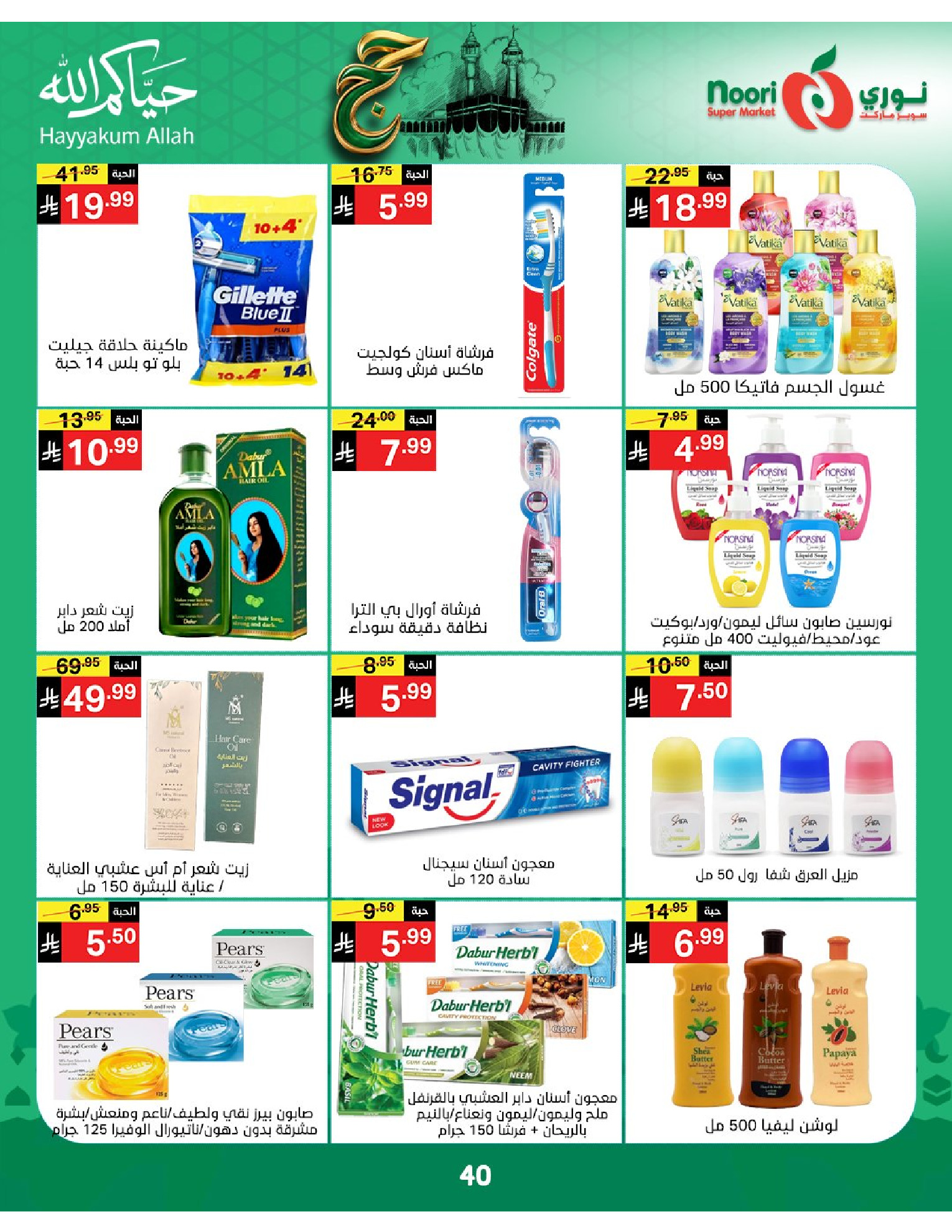 Noori Supermarket Saudi Arabia offers from 3 to 21 Dhuʻl-Hijjah 1447 AH (20 May – 7 June 2026) Hajj Mabroor Offers - Noori Supermarket - Saudi Arabia - 20 May 2026 – 7 June 2026 - Page 40