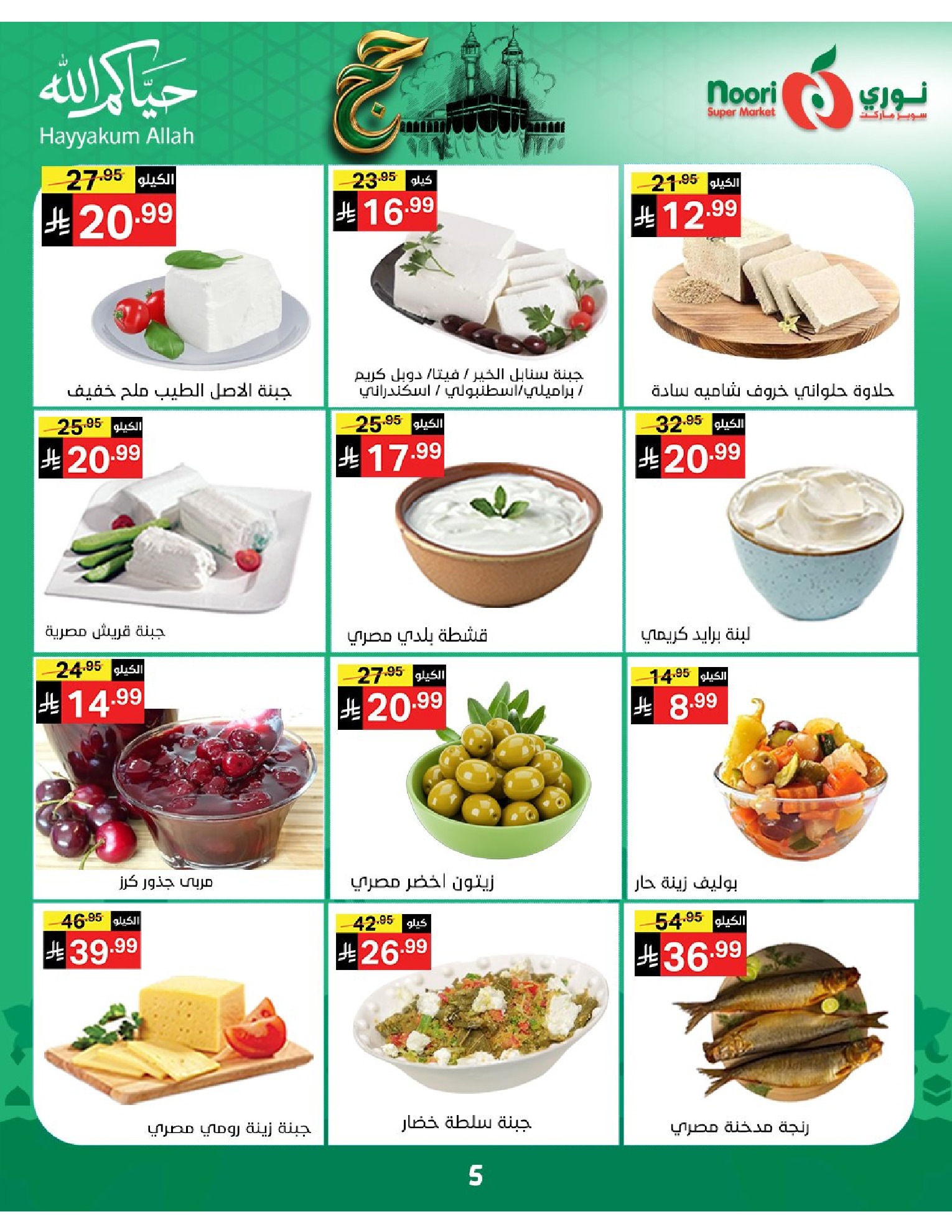 Noori Supermarket Saudi Arabia offers from 3 to 21 Dhuʻl-Hijjah 1447 AH (20 May – 7 June 2026) Hajj Mabroor Offers - Noori Supermarket - Saudi Arabia - 20 May 2026 – 7 June 2026 - Page 5
