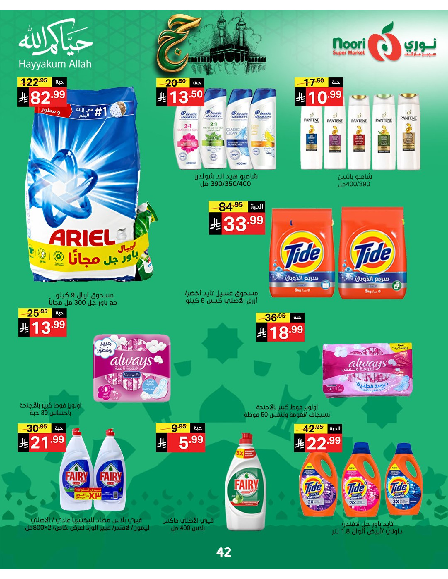 Noori Supermarket Saudi Arabia offers from 3 to 21 Dhuʻl-Hijjah 1447 AH (20 May – 7 June 2026) Hajj Mabroor Offers - Noori Supermarket - Saudi Arabia - 20 May 2026 – 7 June 2026 - Page 42
