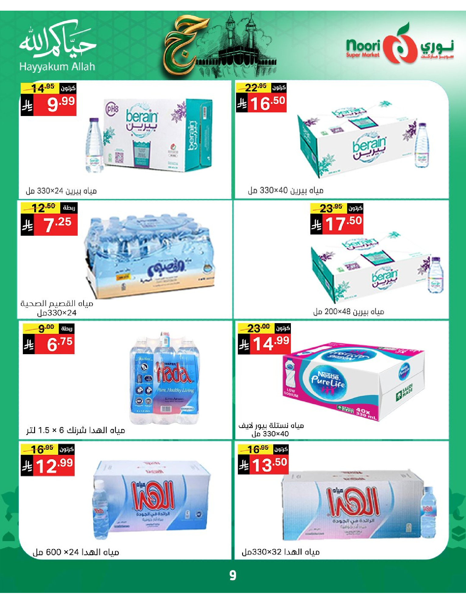Noori Supermarket Saudi Arabia offers from 3 to 21 Dhuʻl-Hijjah 1447 AH (20 May – 7 June 2026) Hajj Mabroor Offers - Noori Supermarket - Saudi Arabia - 20 May 2026 – 7 June 2026 - Page 9