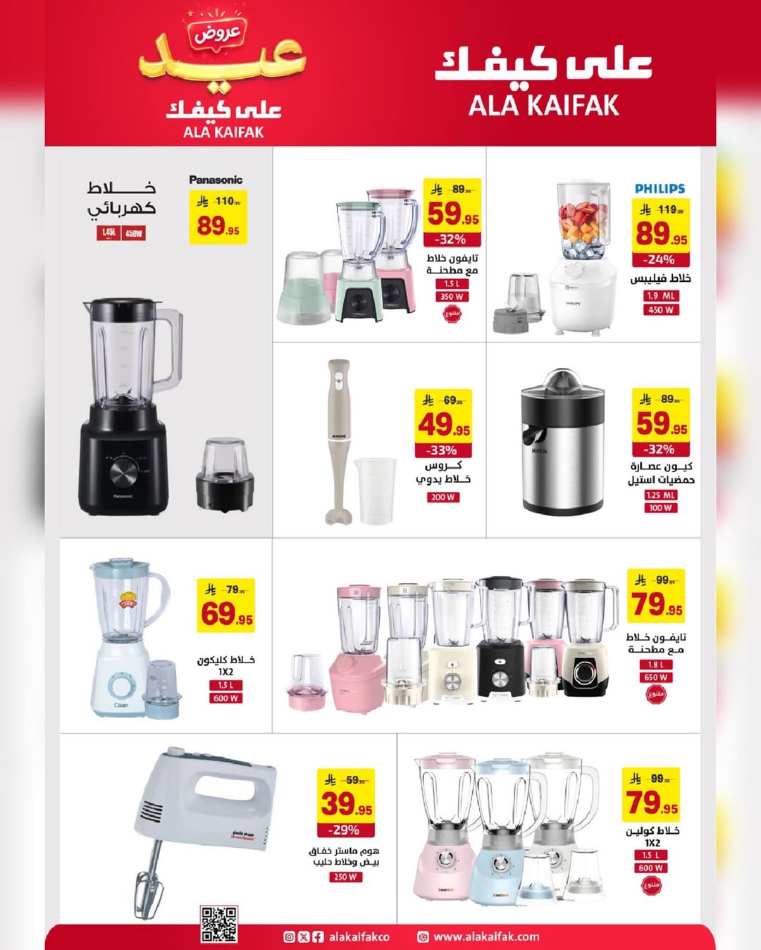 Ala Kaifak Saudi Arabia offers from 3 to 19 Dhuʻl-Hijjah 1447 AH (20 May – 5 June 2026) Eid Al Adha Offers - Ala Kaifak - Saudi Arabia - 20 May 2026 – 5 June 2026 - Page 37
