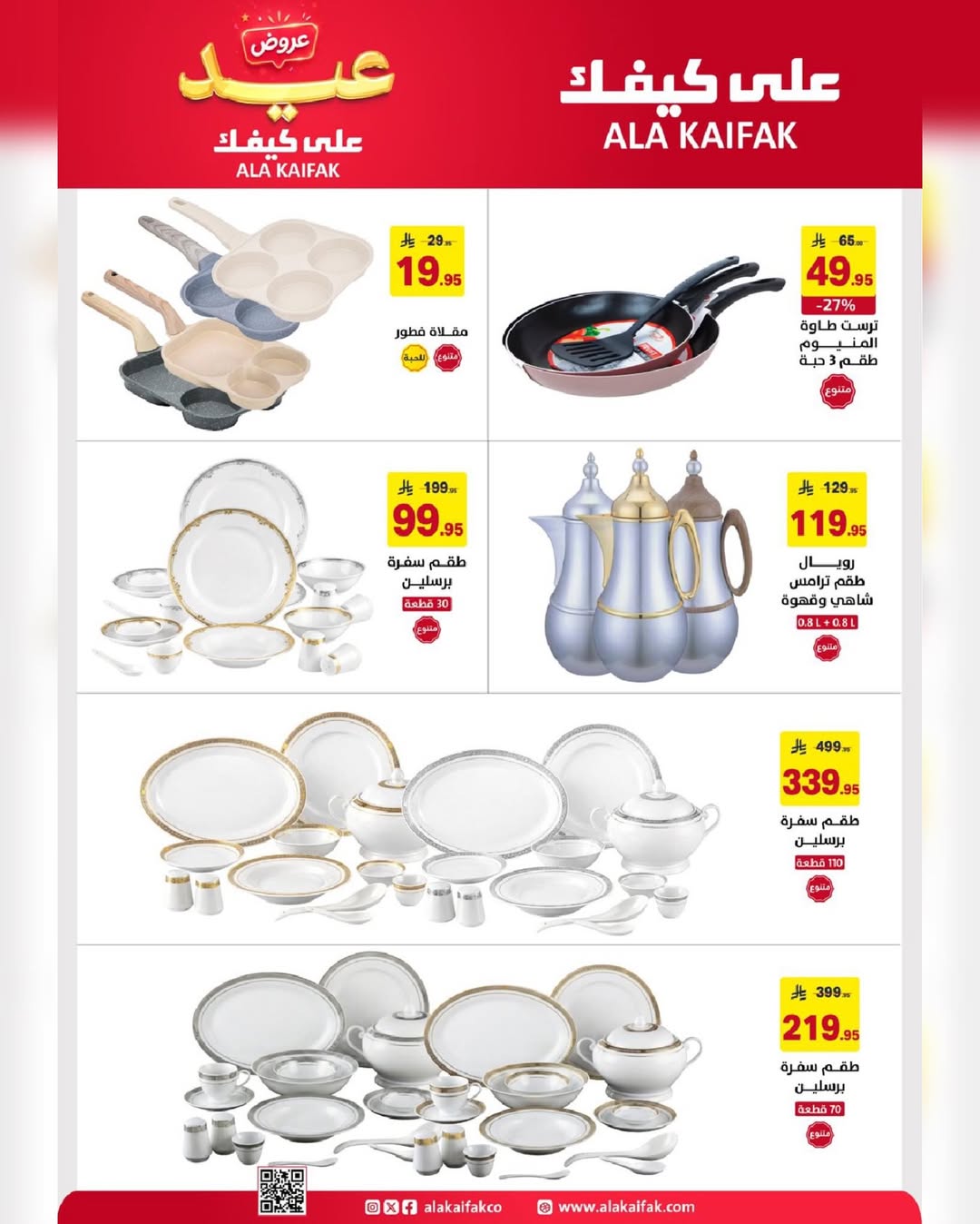 Ala Kaifak Saudi Arabia offers from 3 to 19 Dhuʻl-Hijjah 1447 AH (20 May – 5 June 2026) Eid Al Adha Offers - Ala Kaifak - Saudi Arabia - 20 May 2026 – 5 June 2026 - Page 48