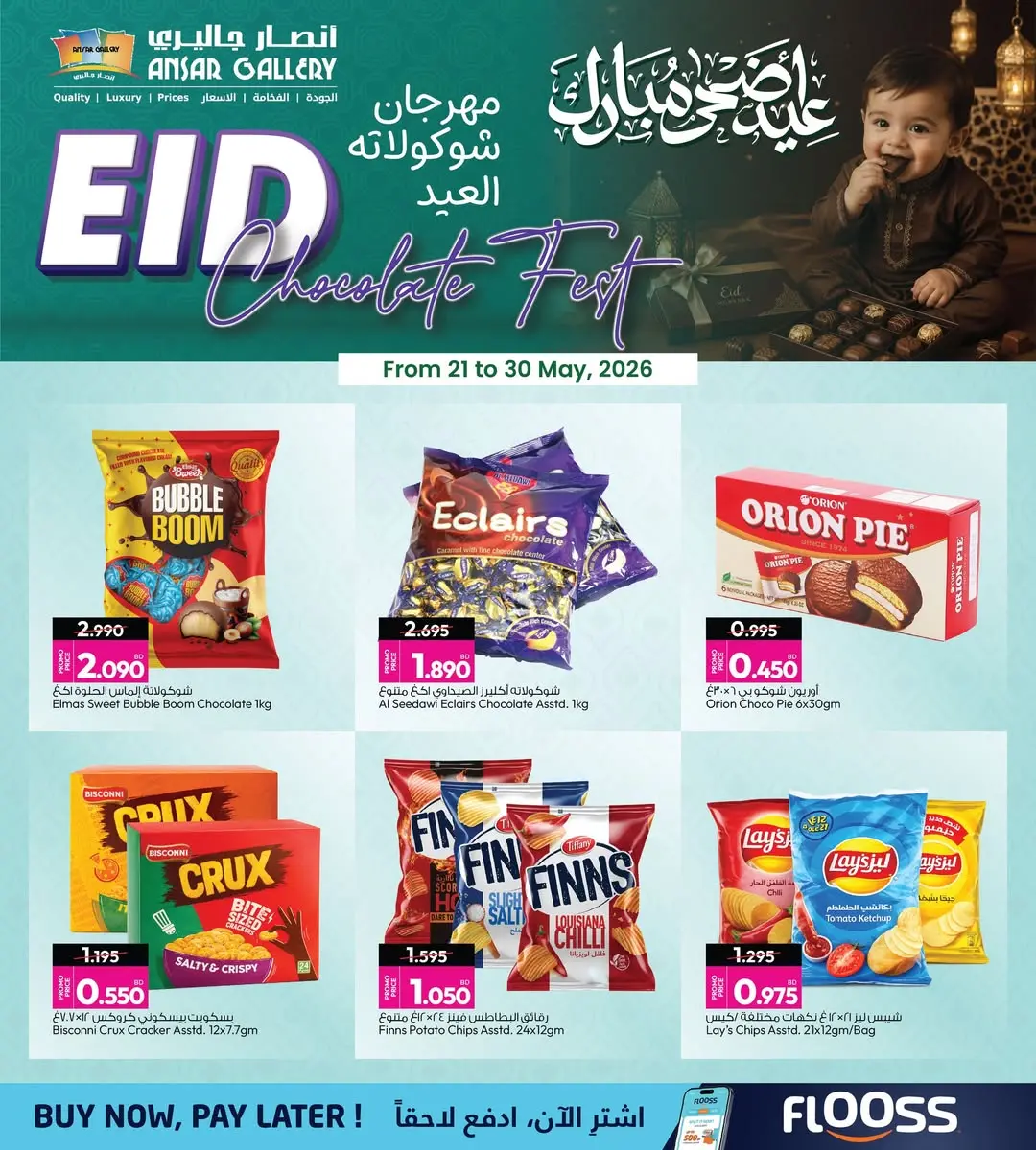 عروض أنصار جاليرى البحرين من ٢١ حتى ٣٠ مايو ٢٠٢٦ مهرجان شوكولاتة العيد - صفحة 1