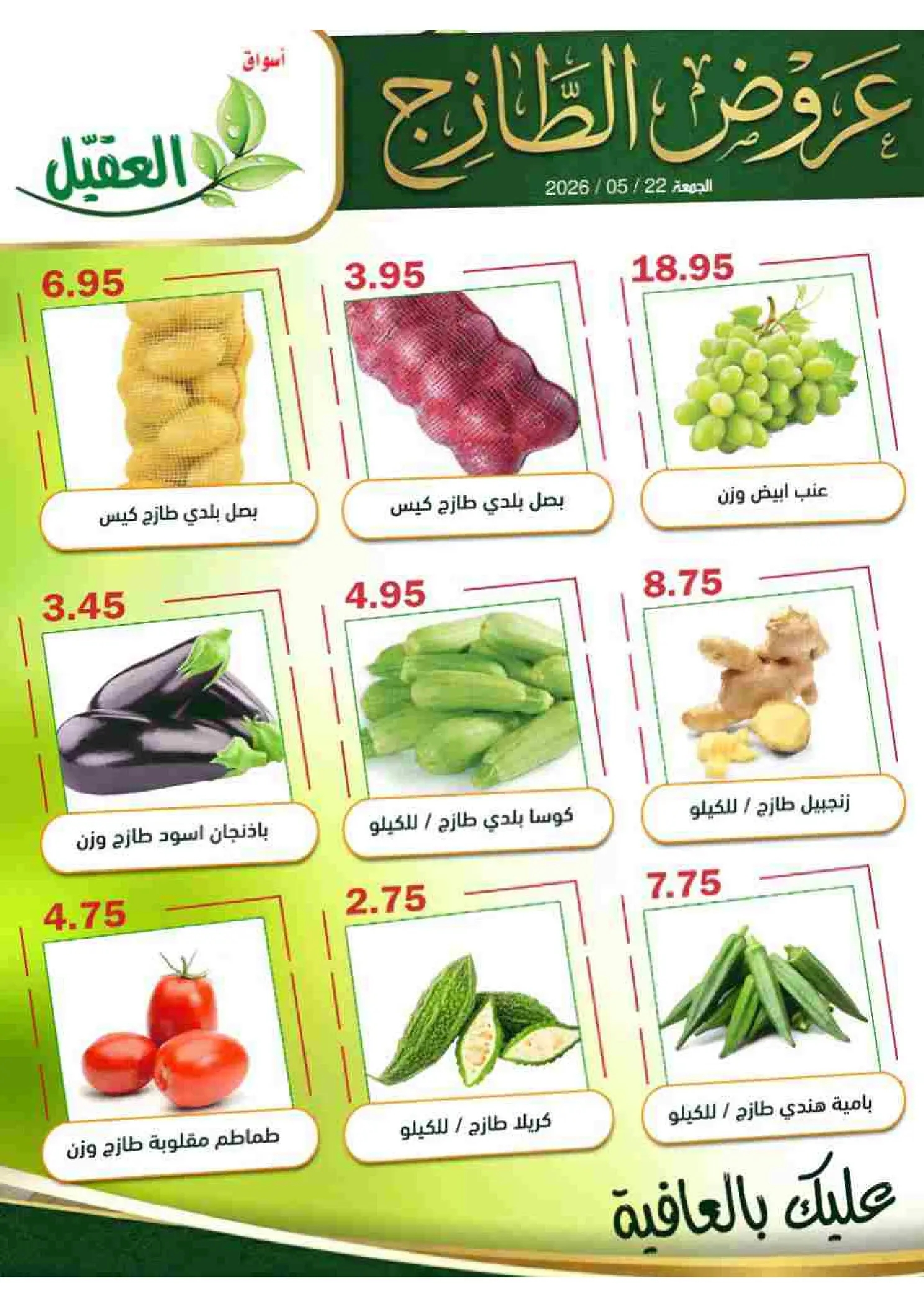 Offres Marché Al Aqial Arabie Saoudite seulement Friday، 5 Dhuʻl-Hijjah 1447 (vendredi 22 mai 2026) Offres fraîches - Page 1