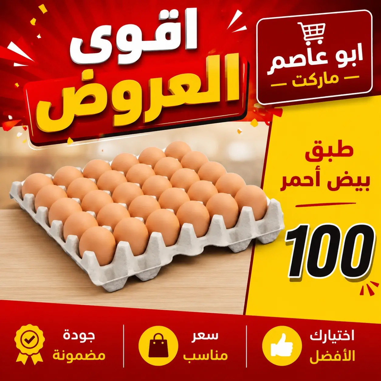 عروض أبو عاصم ماركت مصر من ٢٢ حتى ٢٨ مايو ٢٠٢٦ عروض البيض - أبو عاصم ماركت - مصر - 22 مايو 2026 – 28 مايو 2026 - صفحة 3