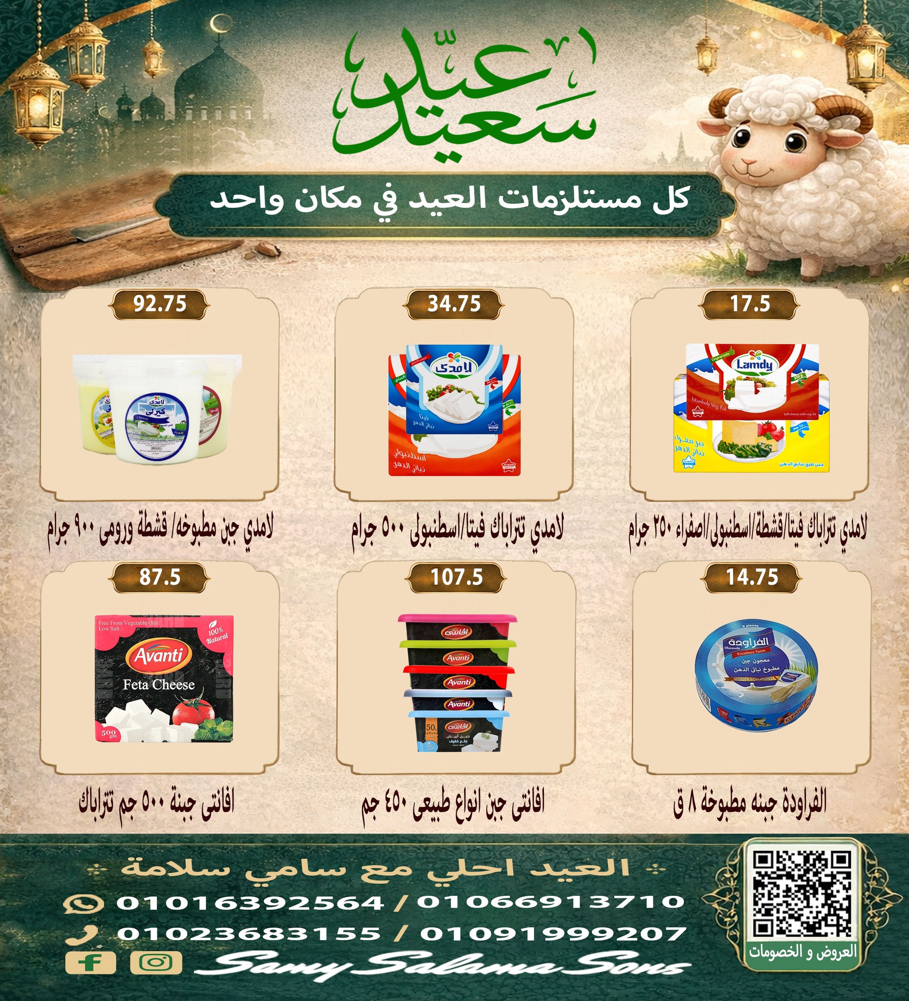 عروض هايبر سامى سلامة مصر من ٢١ مايو حتى ٤ يونيو ٢٠٢٦ عروض عيد الأضحى - هايبر سامى سلامة - مصر - 21 مايو 2026 – 4 يونيو 2026 - صفحة 7