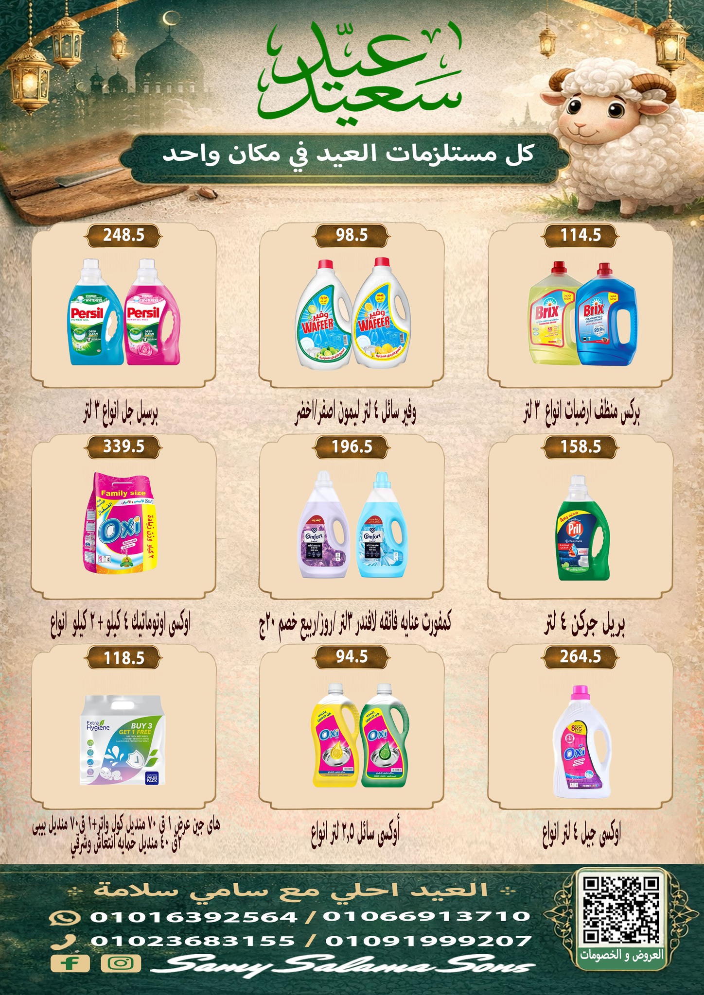 عروض هايبر سامى سلامة مصر من ٢١ مايو حتى ٤ يونيو ٢٠٢٦ عروض عيد الأضحى - هايبر سامى سلامة - مصر - 21 مايو 2026 – 4 يونيو 2026 - صفحة 40