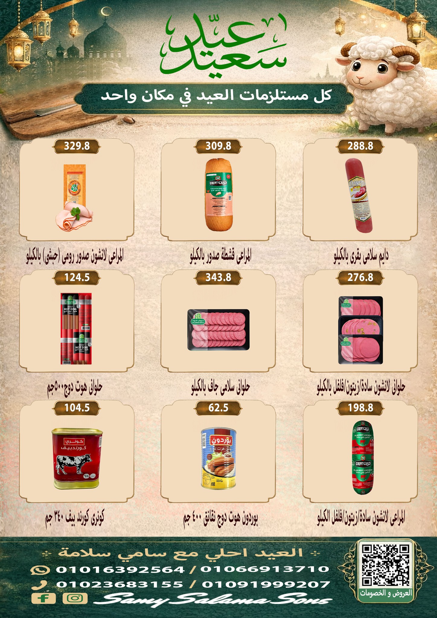 عروض هايبر سامى سلامة مصر من ٢١ مايو حتى ٤ يونيو ٢٠٢٦ عروض عيد الأضحى - هايبر سامى سلامة - مصر - 21 مايو 2026 – 4 يونيو 2026 - صفحة 14