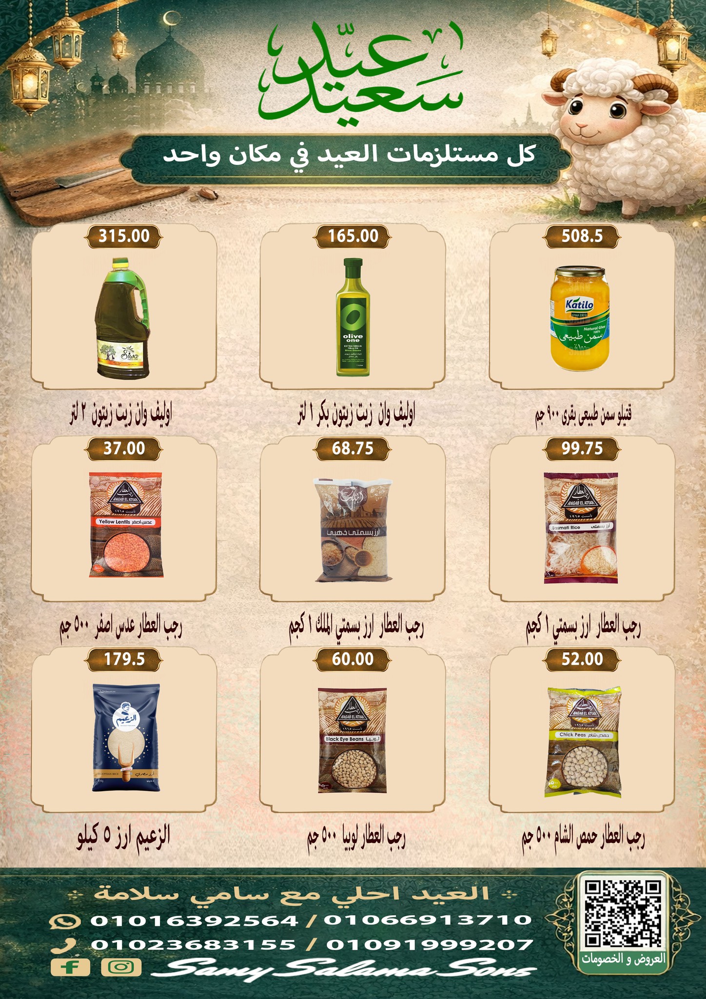 عروض هايبر سامى سلامة مصر من ٢١ مايو حتى ٤ يونيو ٢٠٢٦ عروض عيد الأضحى - هايبر سامى سلامة - مصر - 21 مايو 2026 – 4 يونيو 2026 - صفحة 24