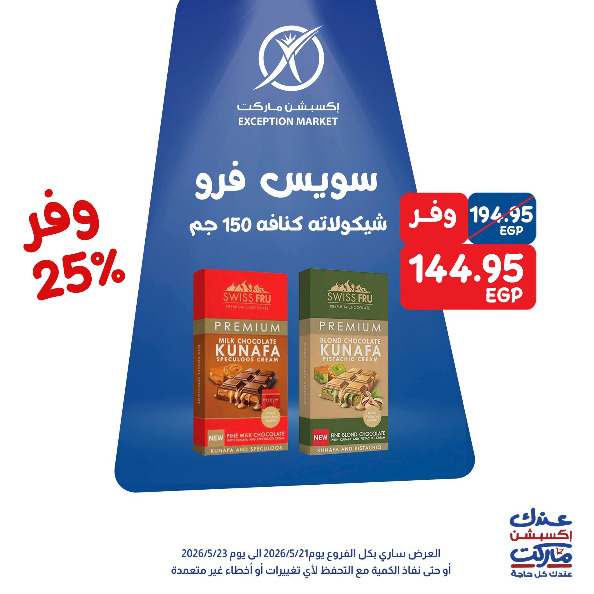 عروض إكسبشن ماركت من ٢١ حتى ٢٣ مايو ٢٠٢٦ عروض الويك اند - إكسبشن ماركت - مصر - 21 مايو 2026 – 23 مايو 2026 - صفحة 2