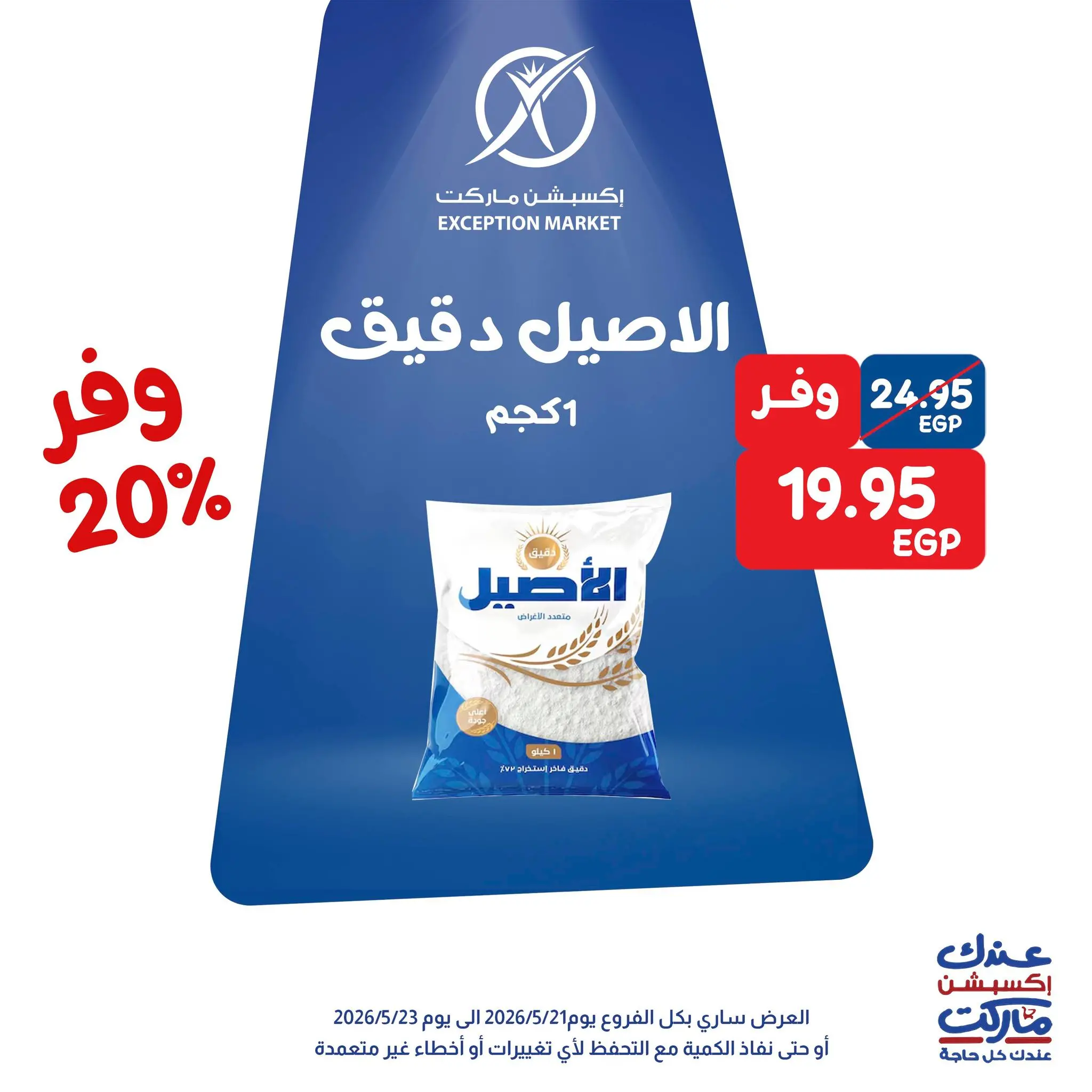 عروض إكسبشن ماركت من ٢١ حتى ٢٣ مايو ٢٠٢٦ عروض الويك اند - إكسبشن ماركت - مصر - 21 مايو 2026 – 23 مايو 2026 - صفحة 4