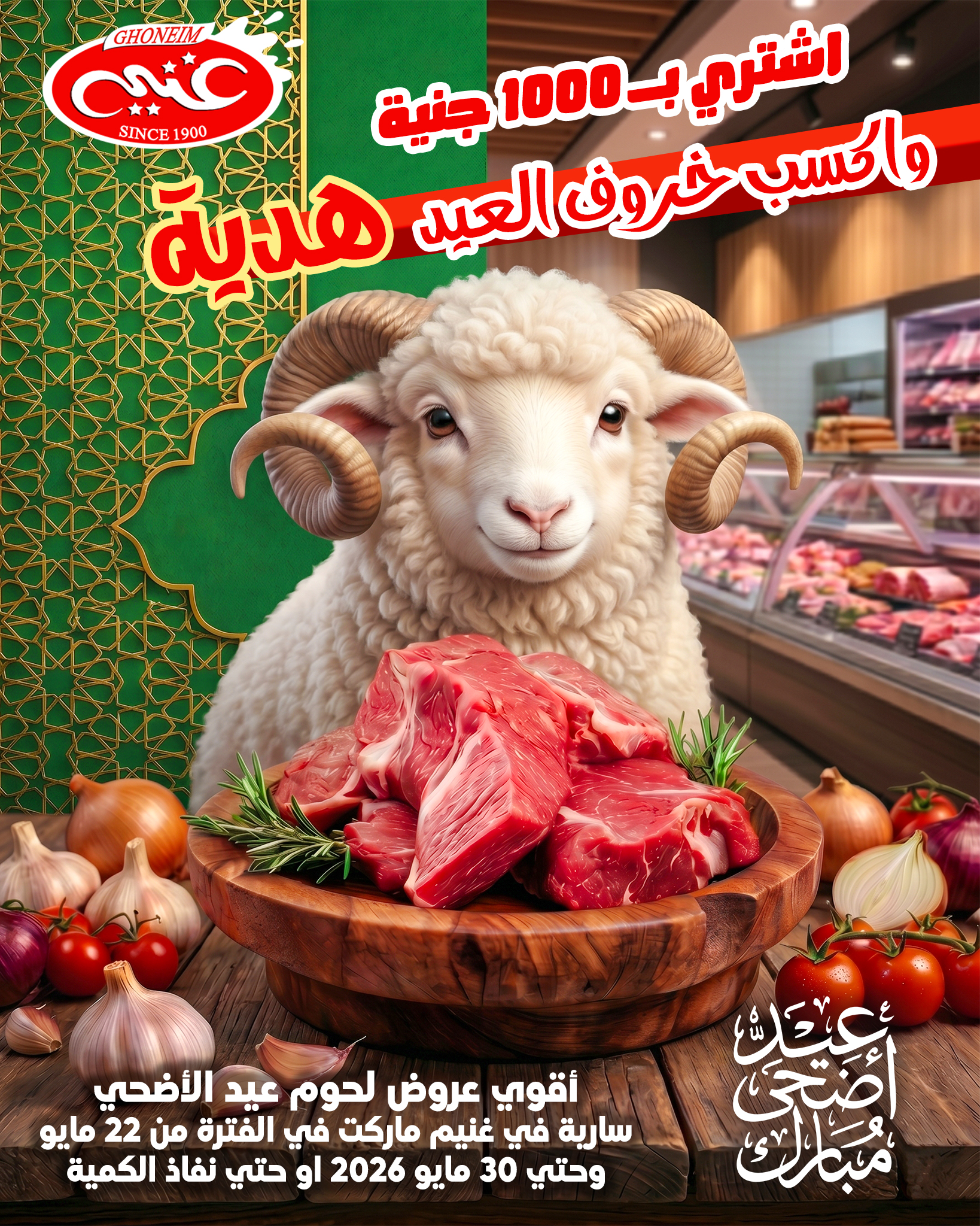 عروض غنيم ماركت من ٢٢ حتى ٣٠ مايو ٢٠٢٦ عروض عيد أضحي مبارك - صفحة 1