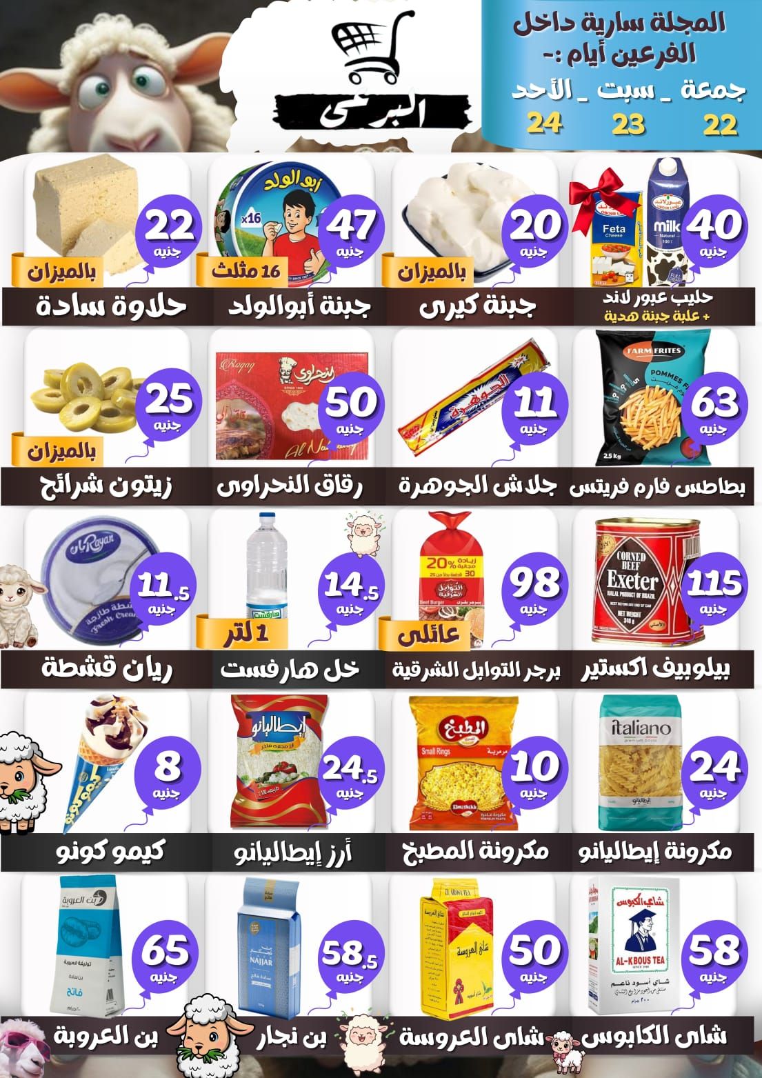 عروض البرعي ماركت مصر من ٢٢ حتى ٢٤ مايو ٢٠٢٦ عروض نهاية الإسبوع - صفحة 1