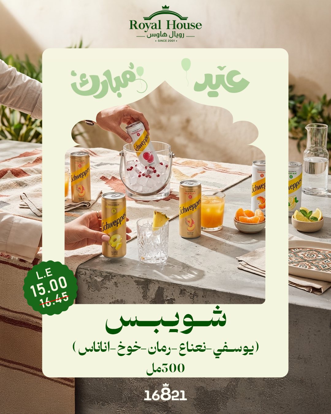 عروض رويال هاوس مصر من ٢١ حتى ٣١ مايو ٢٠٢٦ عروض عيد مبارك - رويال هاوس - مصر - 21 مايو 2026 – 31 مايو 2026 - صفحة 19