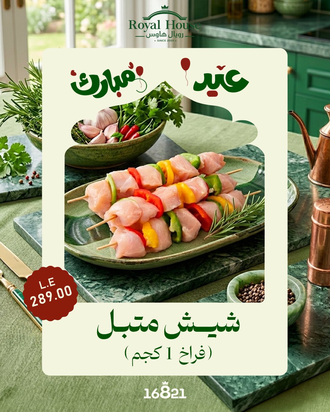 عروض رويال هاوس مصر من ٢١ مايو حتى ٥ يونيو ٢٠٢٦ عروض عيد مبارك - رويال هاوس - مصر - 21 مايو 2026 – 5 يونيو 2026 - صفحة 8