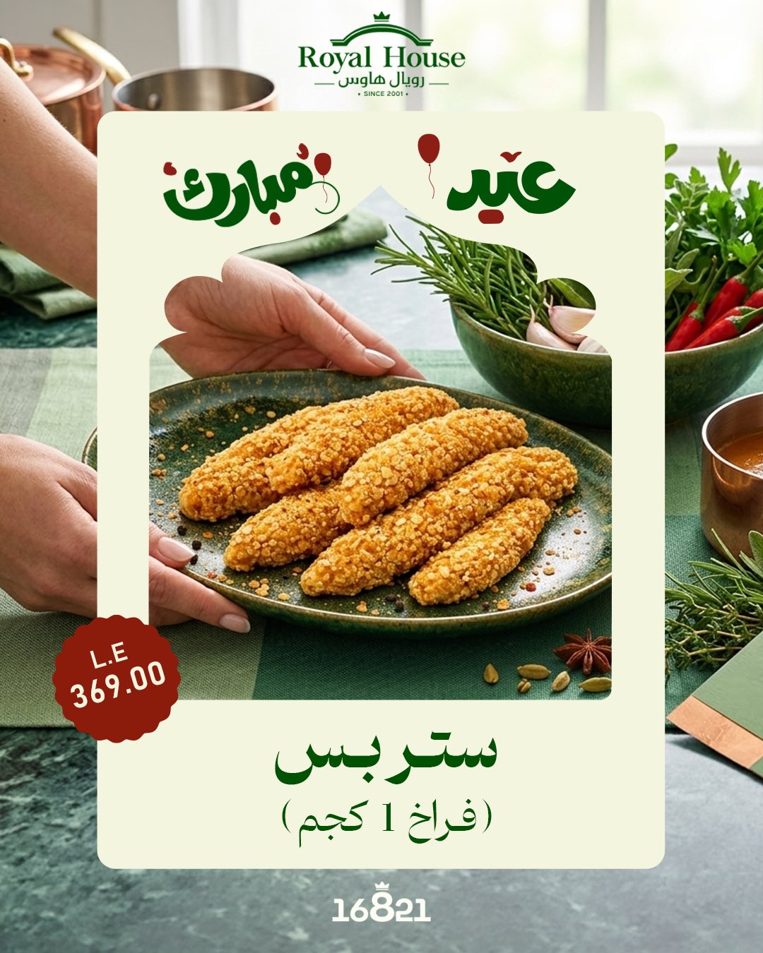 عروض رويال هاوس مصر من ٢١ مايو حتى ٥ يونيو ٢٠٢٦ عروض عيد مبارك - رويال هاوس - مصر - 21 مايو 2026 – 5 يونيو 2026 - صفحة 13