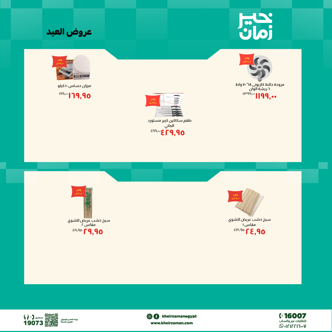 Ofertas de Kheir Zaman de 16 a 31 mayo 2026 Ofertas de Eid - Kheir Zaman - Egipto - 16 mayo 2026 – 31 mayo 2026 - Página 5