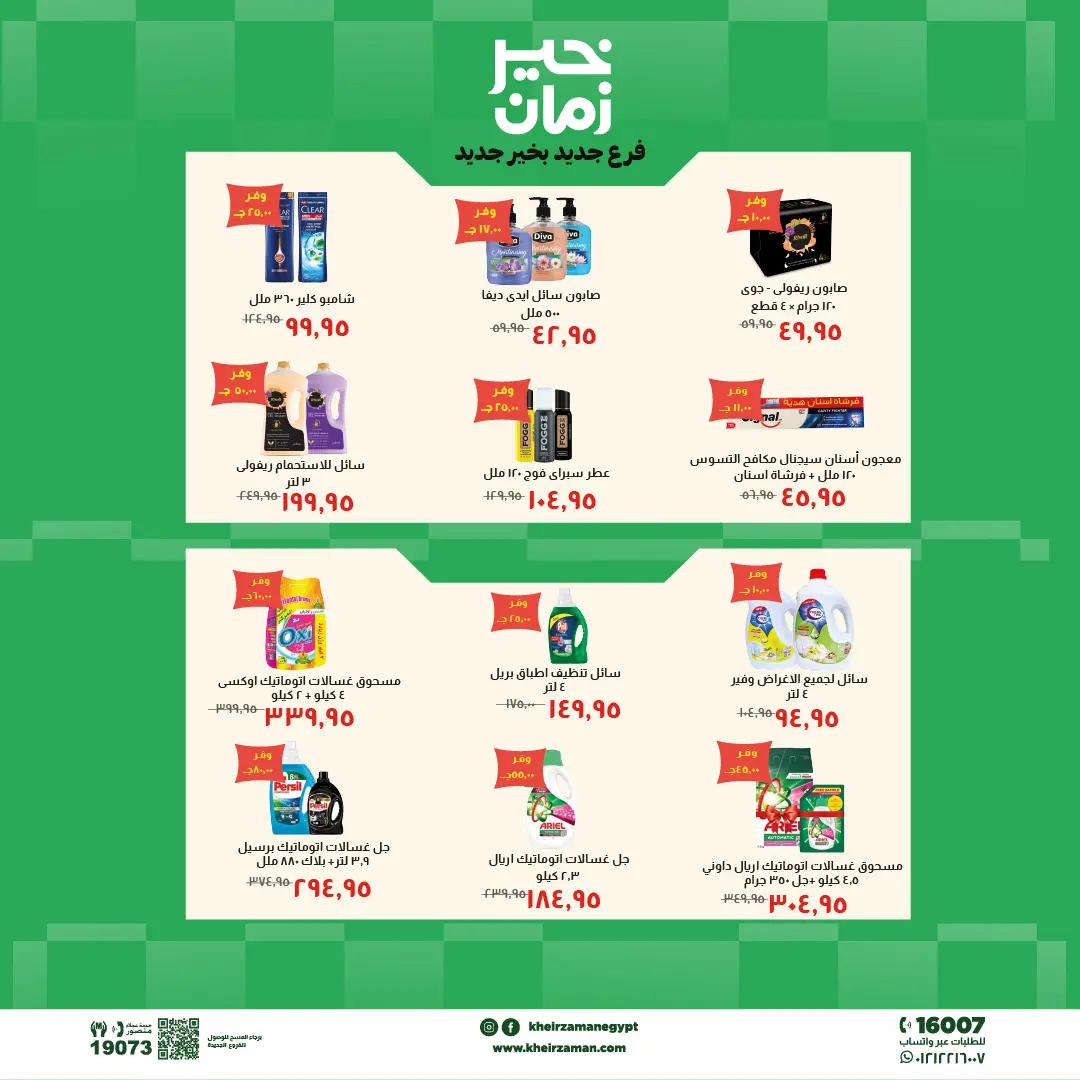 Kheir Zaman offers in Mansoura from 20 May to 3 June 2026 Opening Deals - Kheir Zaman - Egypt - 20 May 2026 – 3 June 2026 - Page 7