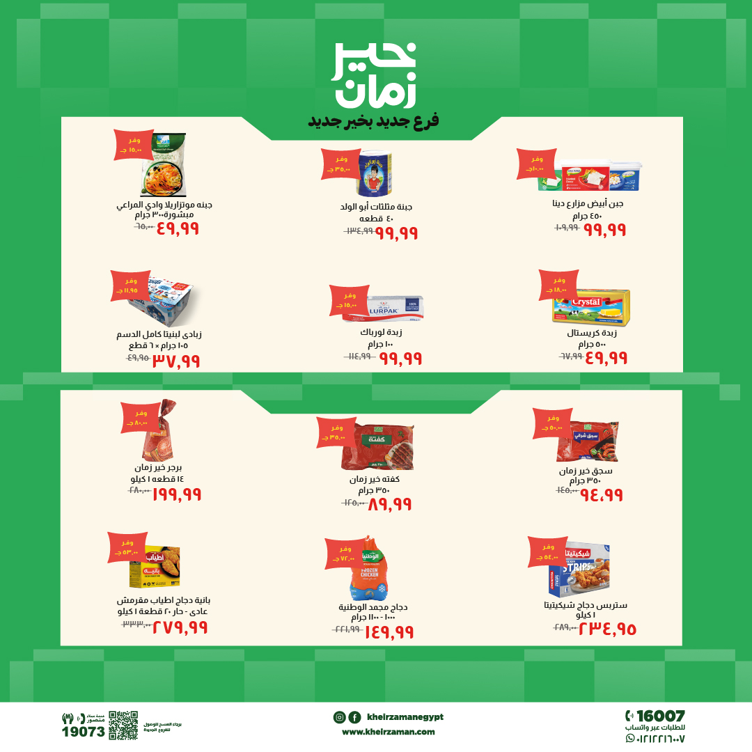 Kheir Zaman offers in Mansoura from 20 May to 3 June 2026 Opening Deals - Kheir Zaman - Egypt - 20 May 2026 – 3 June 2026 - Page 3