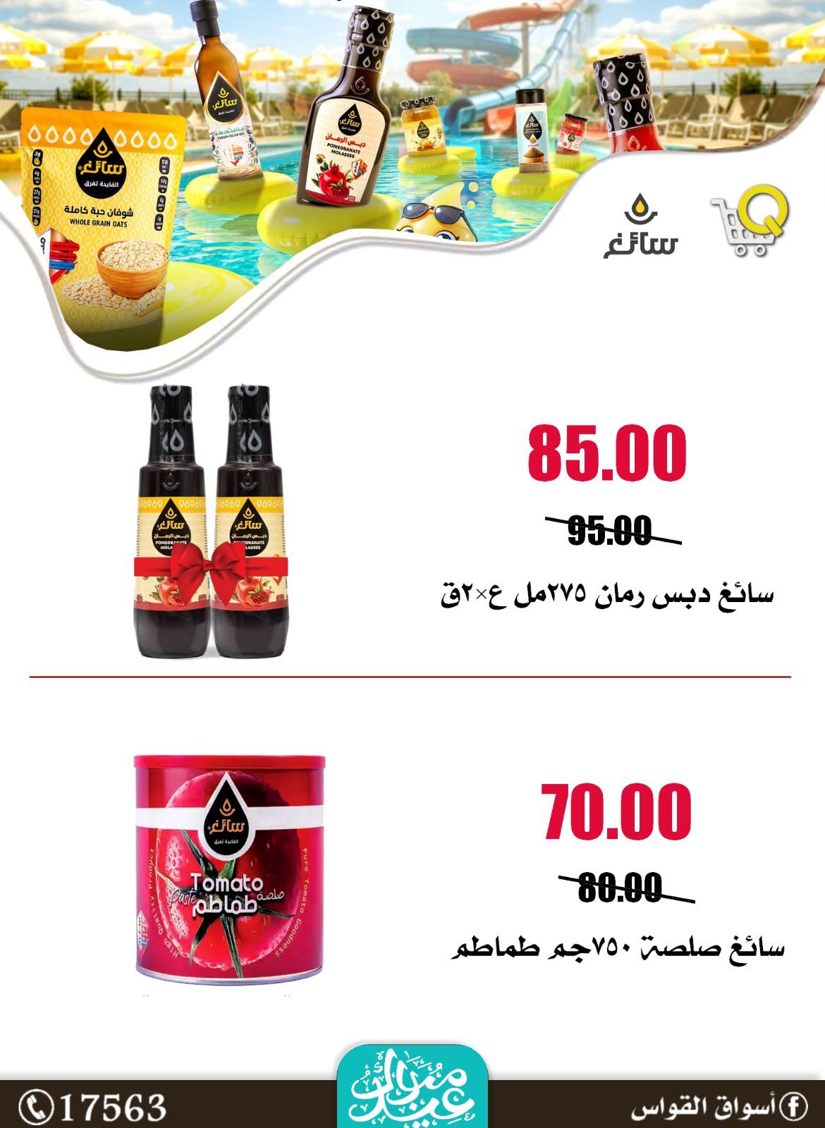عروض أسواق القواس مصر من ٢١ حتى ٢٧ مايو ٢٠٢٦ عروض التوفير - أسواق القواس - مصر - 21 مايو 2026 – 27 مايو 2026 - صفحة 14