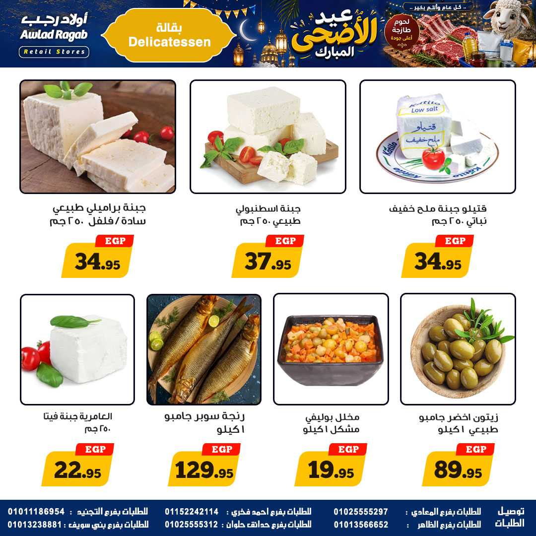 عروض أولاد رجب من ٢١ مايو حتى ٦ يونيو ٢٠٢٦ عروض عيد الأضحى المبارك - أولاد رجب - مصر - 21 مايو 2026 – 6 يونيو 2026 - صفحة 7