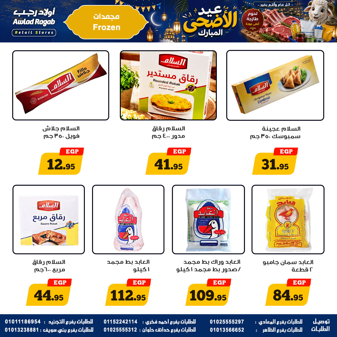 عروض أولاد رجب من ٢١ مايو حتى ٦ يونيو ٢٠٢٦ عروض عيد الأضحى المبارك - أولاد رجب - مصر - 21 مايو 2026 – 6 يونيو 2026 - صفحة 14