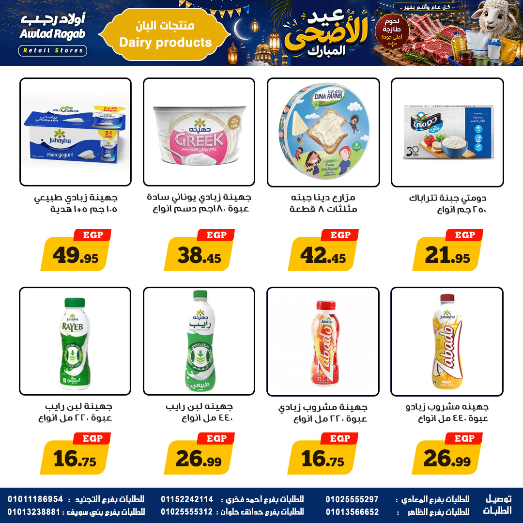 عروض أولاد رجب من ٢١ مايو حتى ٦ يونيو ٢٠٢٦ عروض عيد الأضحى المبارك - أولاد رجب - مصر - 21 مايو 2026 – 6 يونيو 2026 - صفحة 11