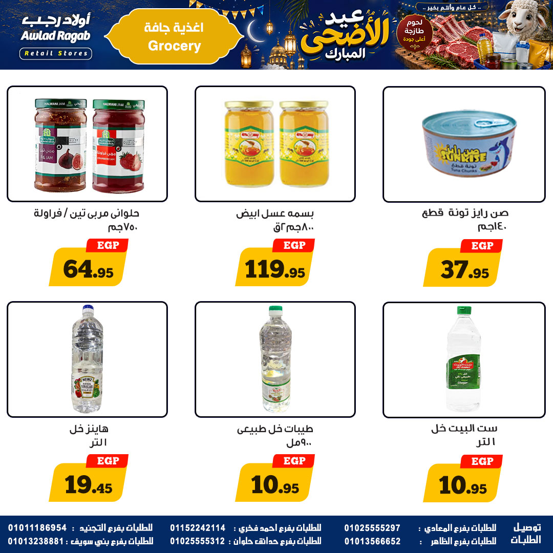 عروض أولاد رجب من ٢١ مايو حتى ٦ يونيو ٢٠٢٦ عروض عيد الأضحى المبارك - أولاد رجب - مصر - 21 مايو 2026 – 6 يونيو 2026 - صفحة 19