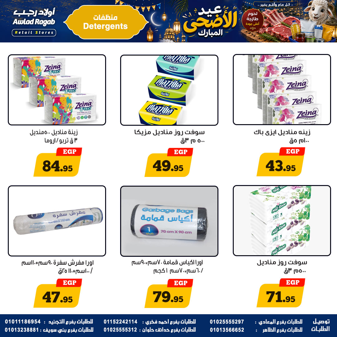 عروض أولاد رجب من ٢١ مايو حتى ٦ يونيو ٢٠٢٦ عروض عيد الأضحى المبارك - أولاد رجب - مصر - 21 مايو 2026 – 6 يونيو 2026 - صفحة 24